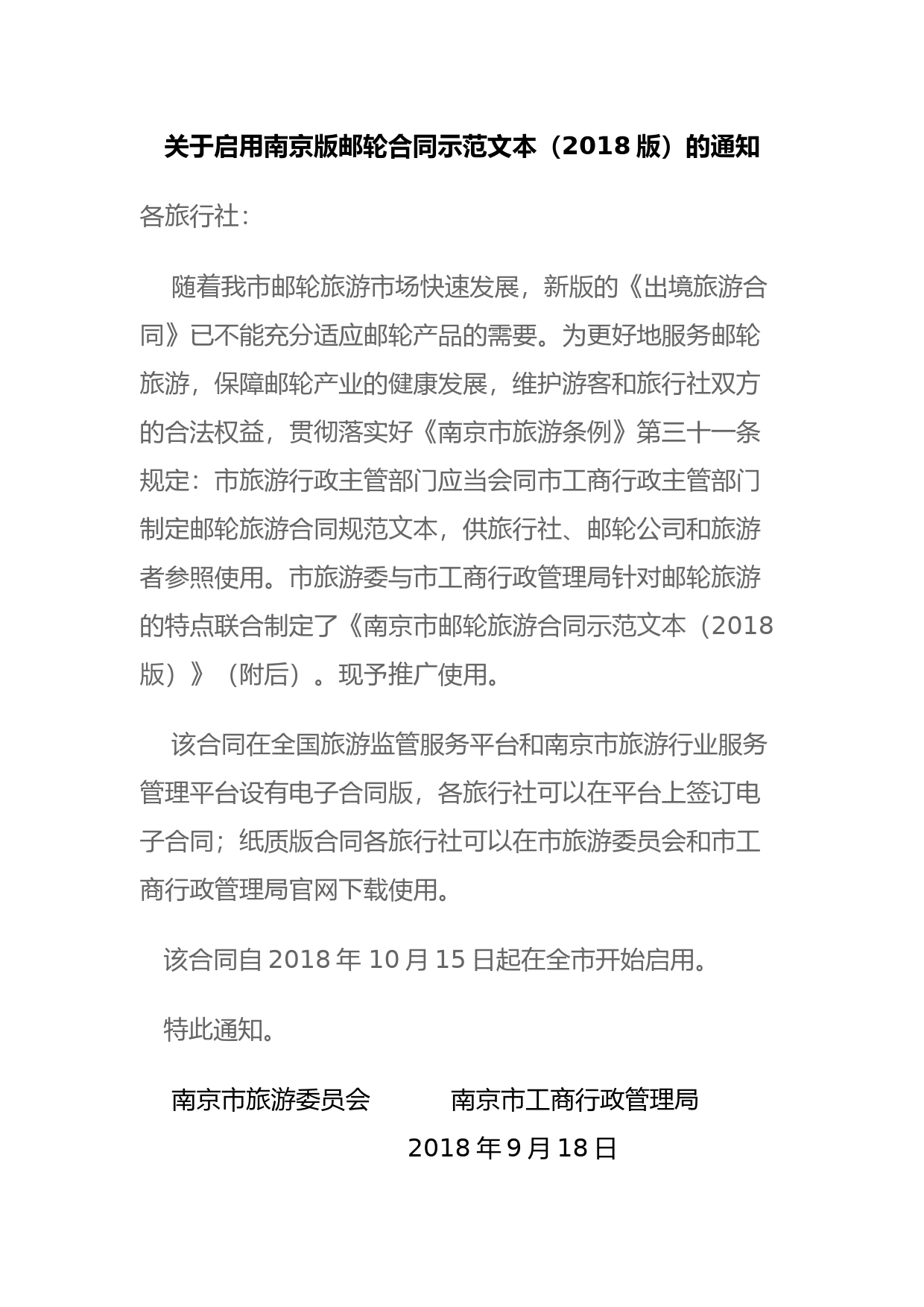 南京市邮轮旅游合同_第1页