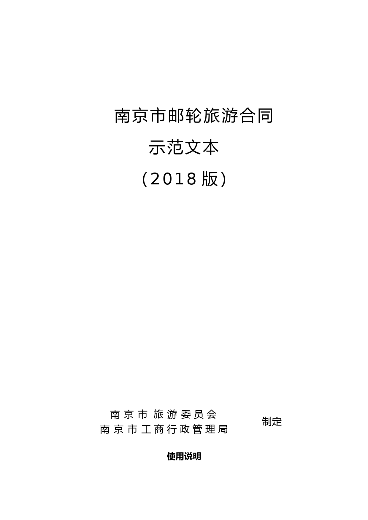 南京市邮轮旅游合同_第2页