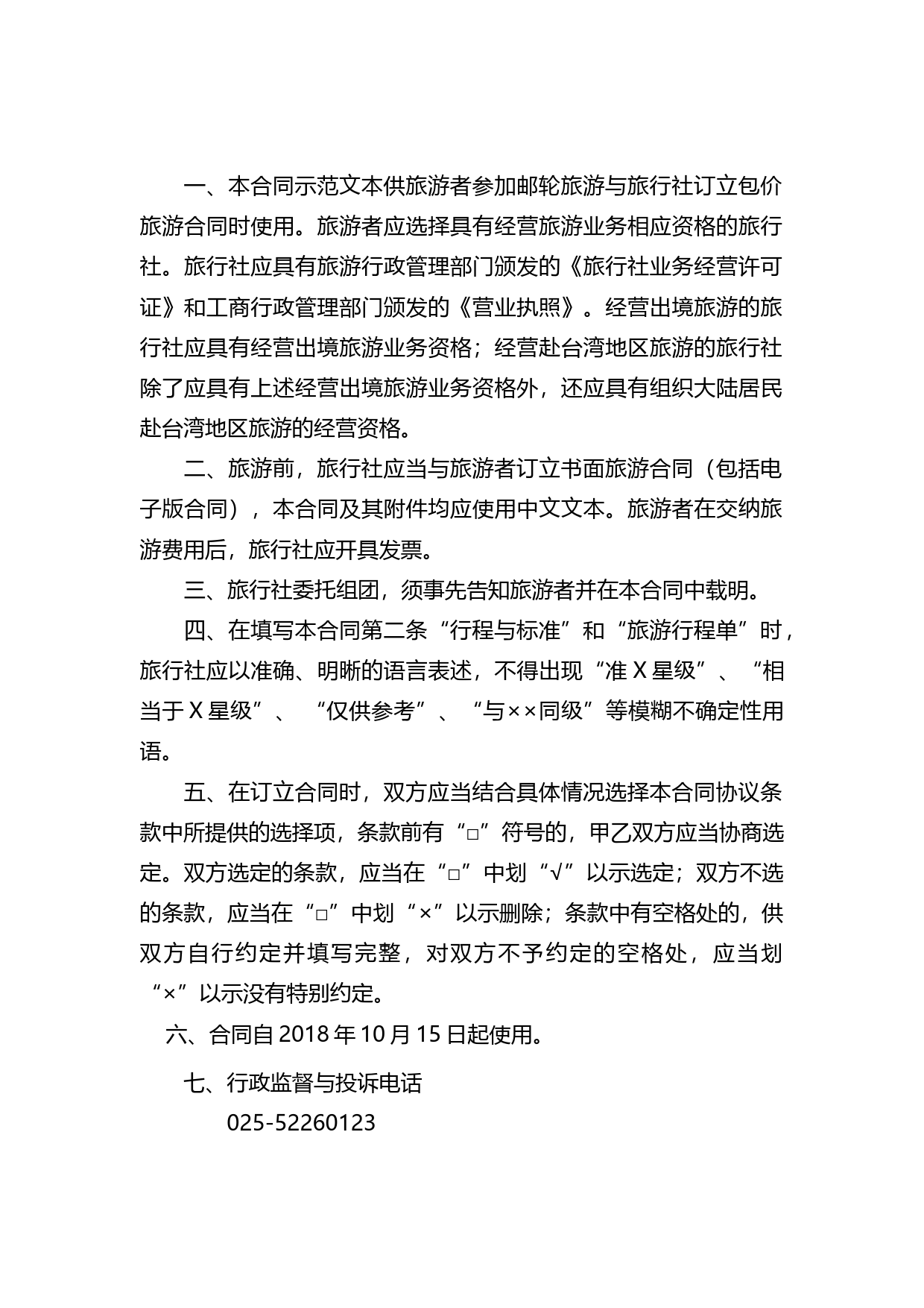 南京市邮轮旅游合同_第3页