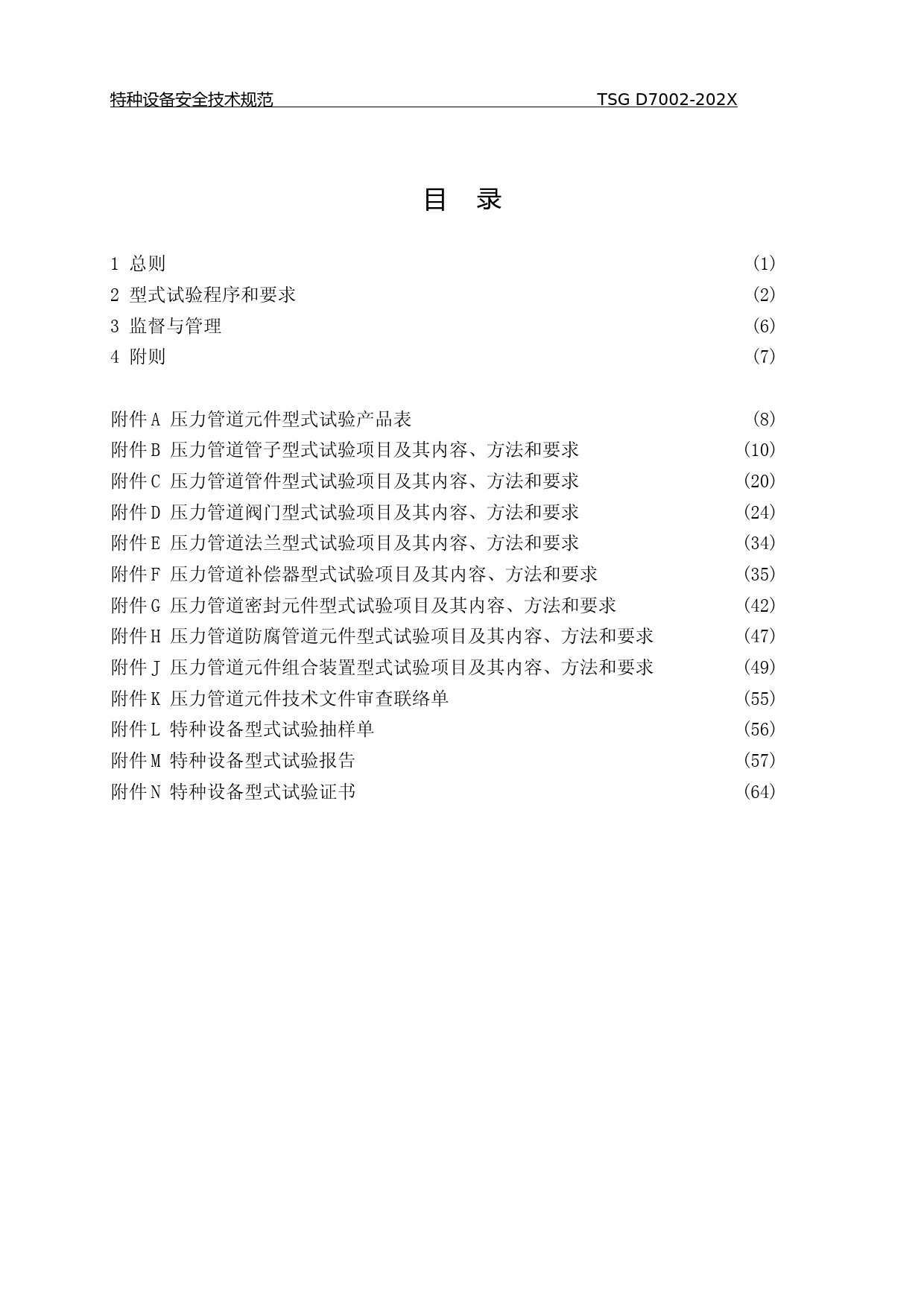 压力管道元件型式试验规则（征求意见稿）_第3页