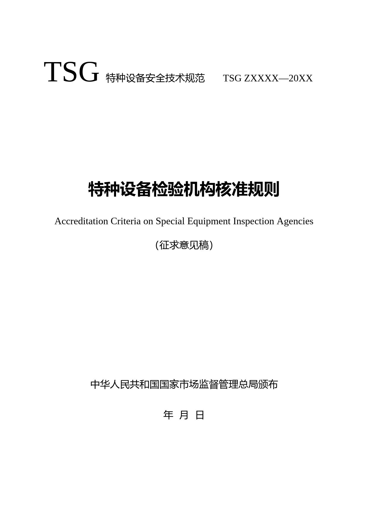 特种设备检验机构核准规则（征求意见稿）_第1页