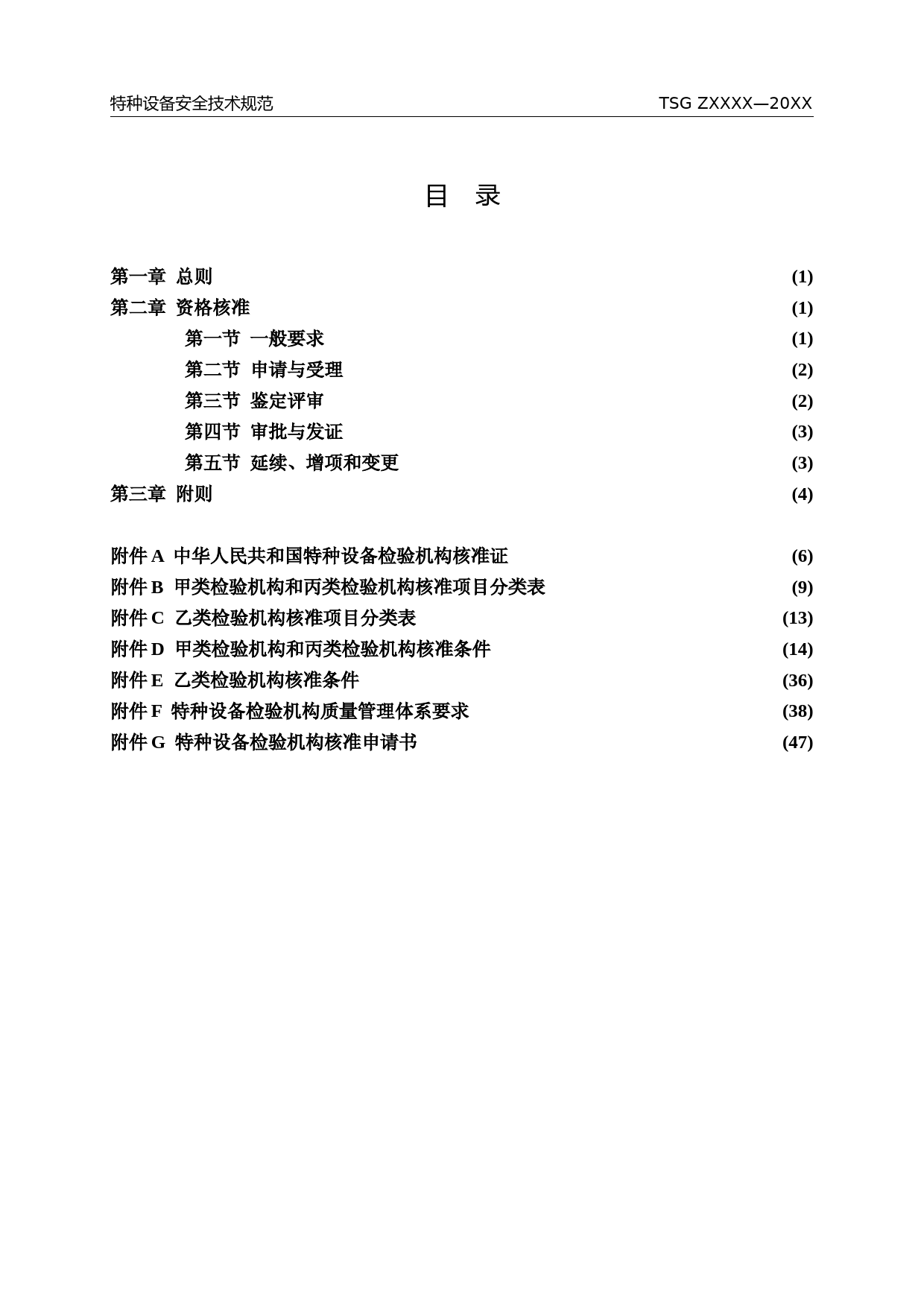 特种设备检验机构核准规则（征求意见稿）_第2页