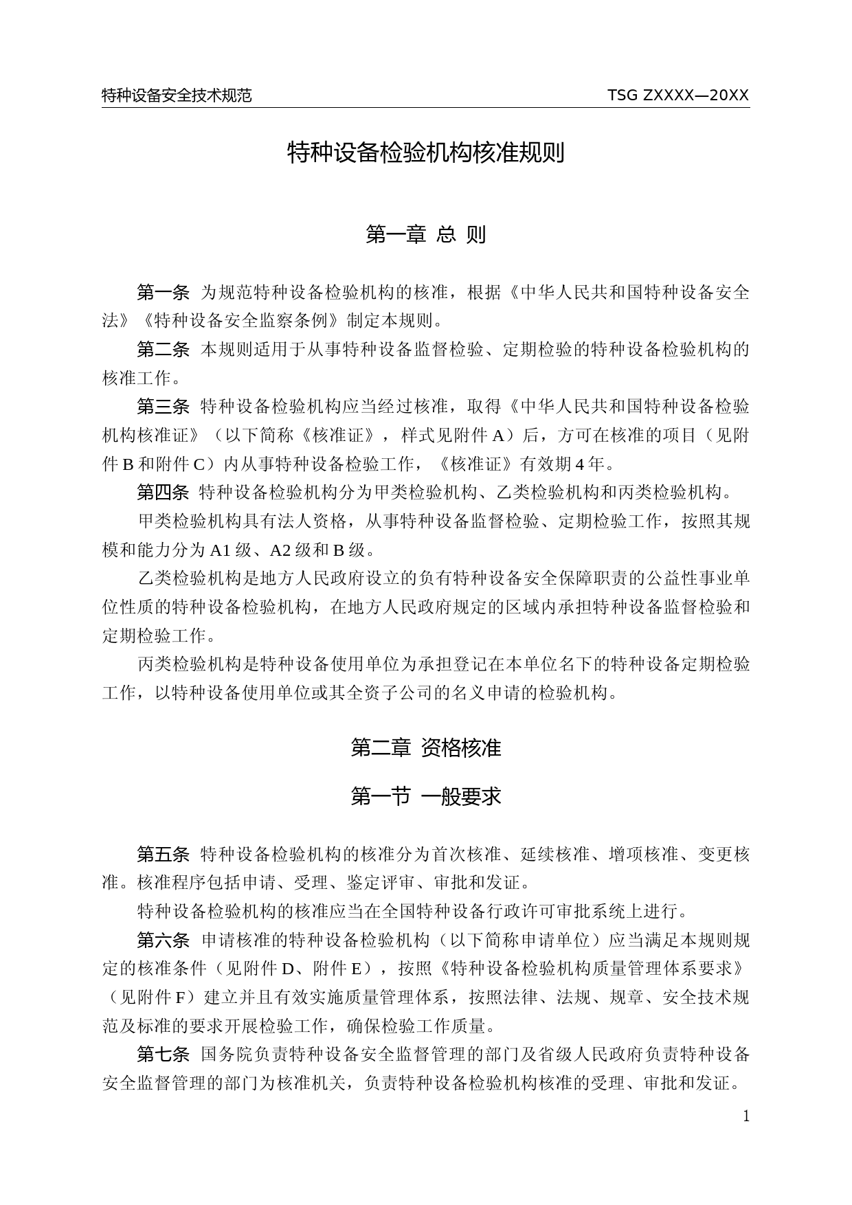 特种设备检验机构核准规则（征求意见稿）_第3页