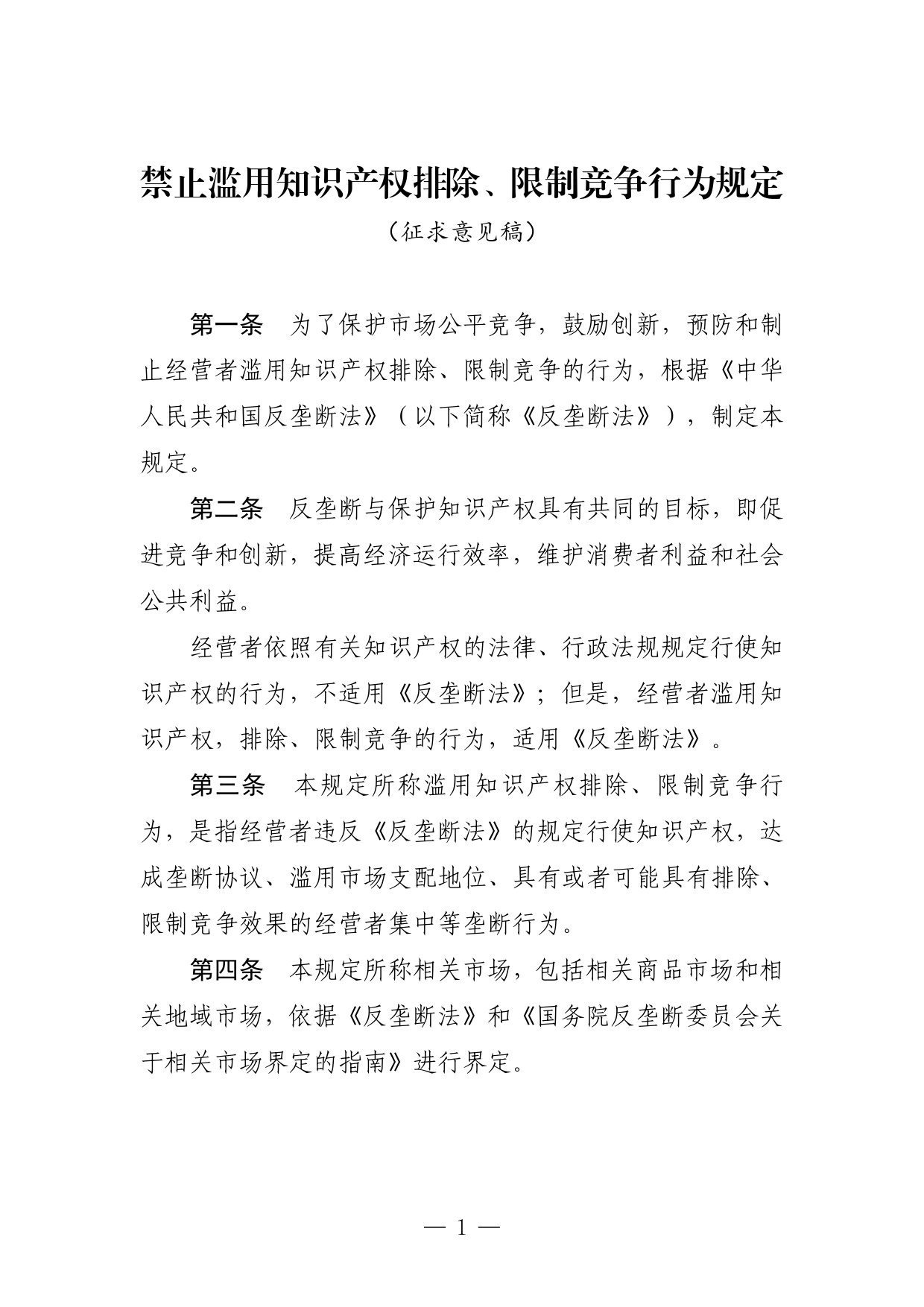 1. 禁止滥用知识产权排除、限制竞争行为规定（征求意见稿）_第1页