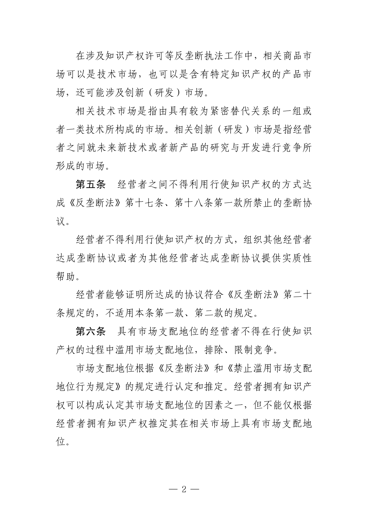 1. 禁止滥用知识产权排除、限制竞争行为规定（征求意见稿）_第2页