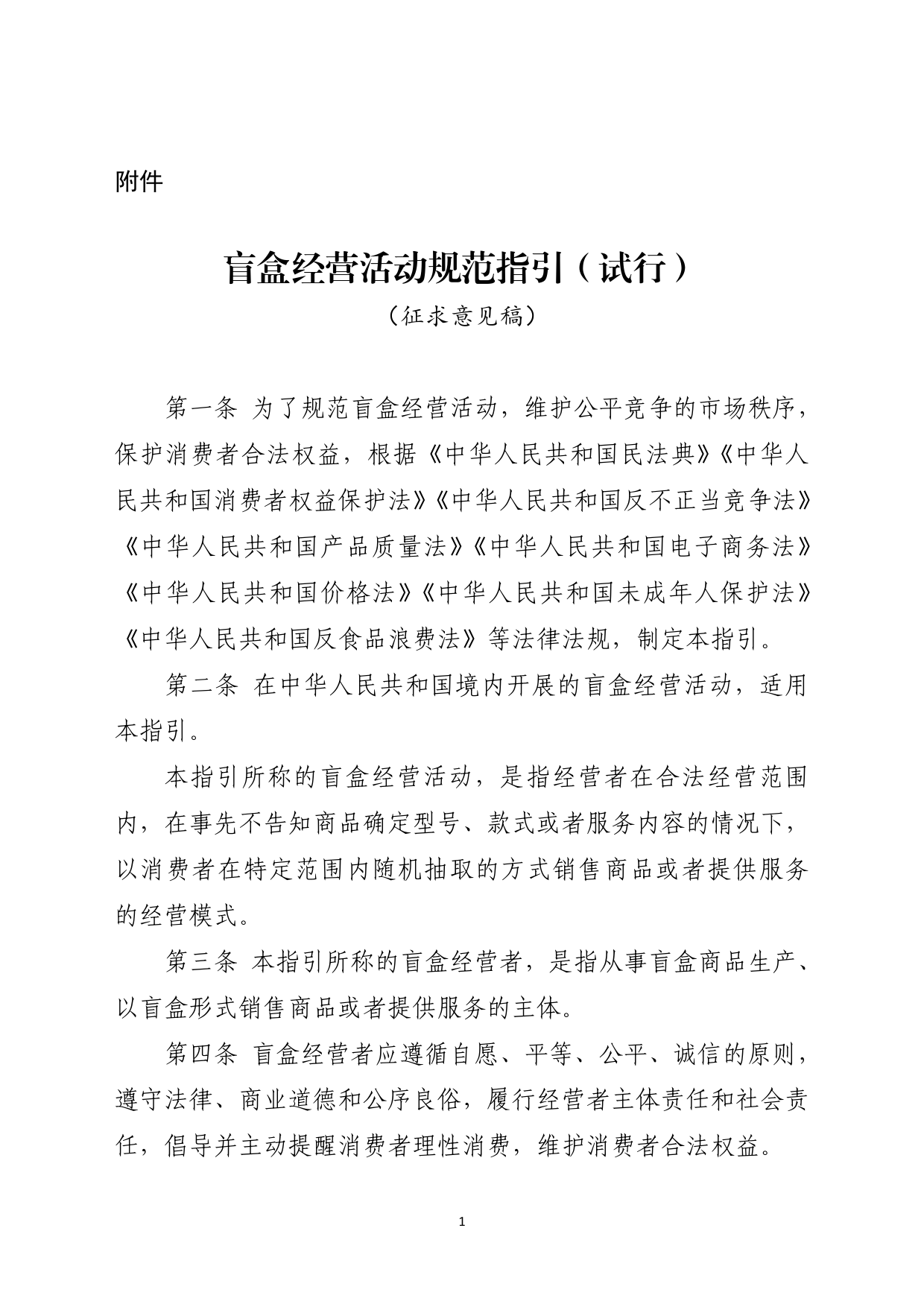 附件：盲盒经营活动规范指引（试行）（征求意见稿）_第1页