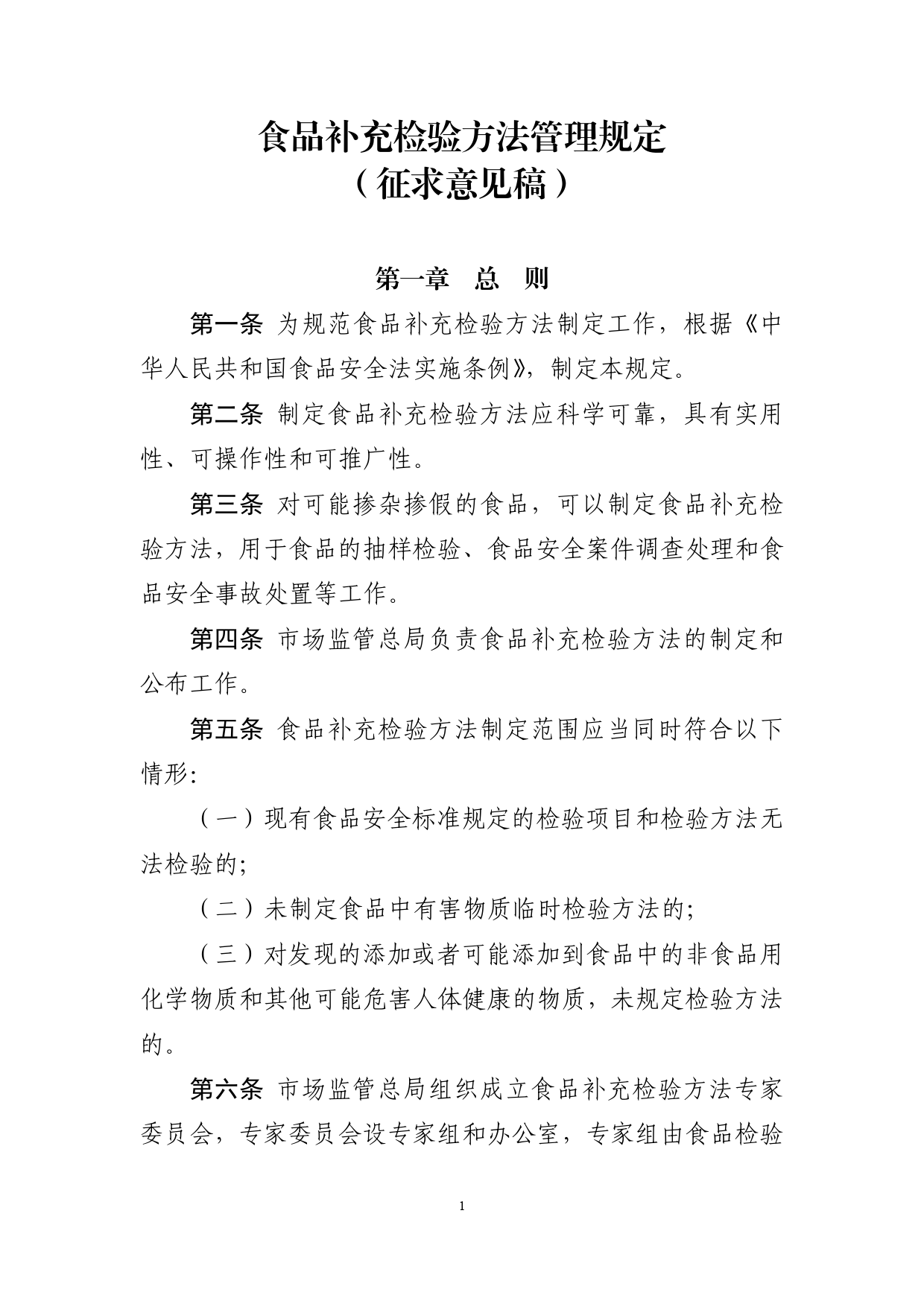 食品补充检验方法管理规定（征求意见稿）_第1页