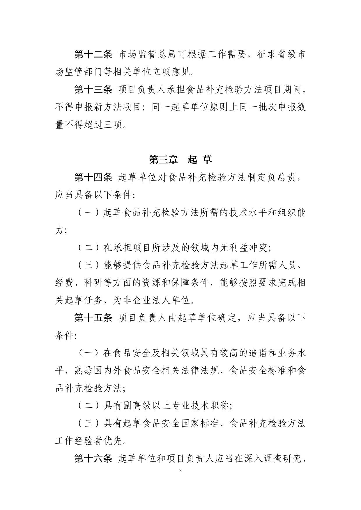 食品补充检验方法管理规定（征求意见稿）_第3页