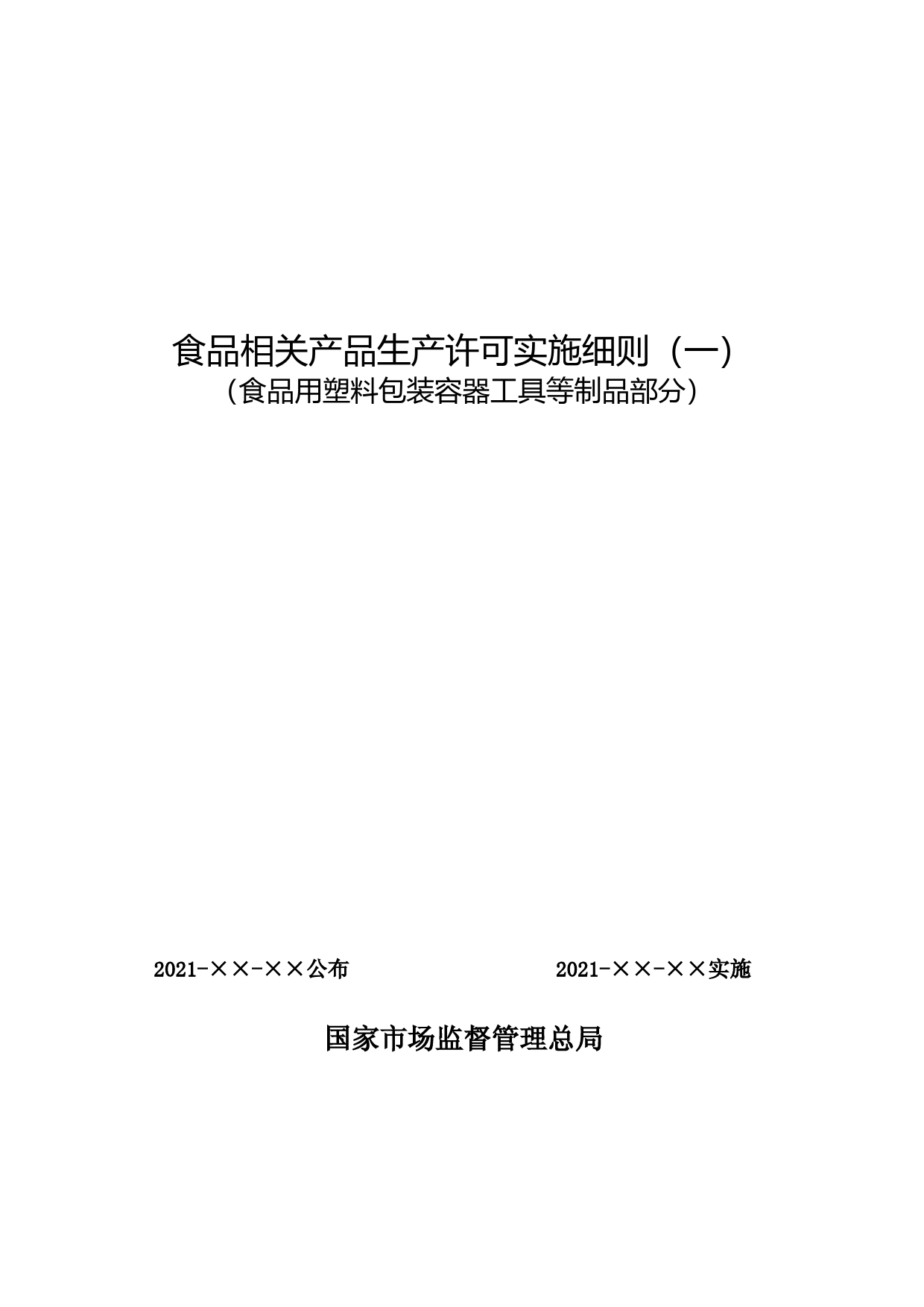 10-1-食品用塑料包装容器工具等制品食品相关产品生产许可实施细则_第1页