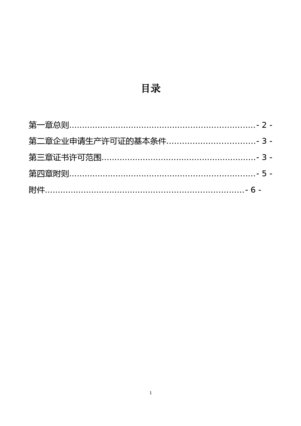 10-1-食品用塑料包装容器工具等制品食品相关产品生产许可实施细则_第3页