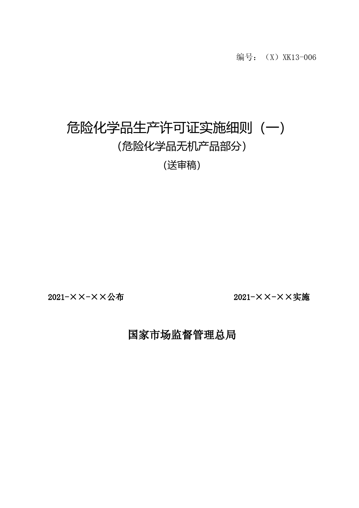 7-1-危险化学品无机产品实施细则_第1页