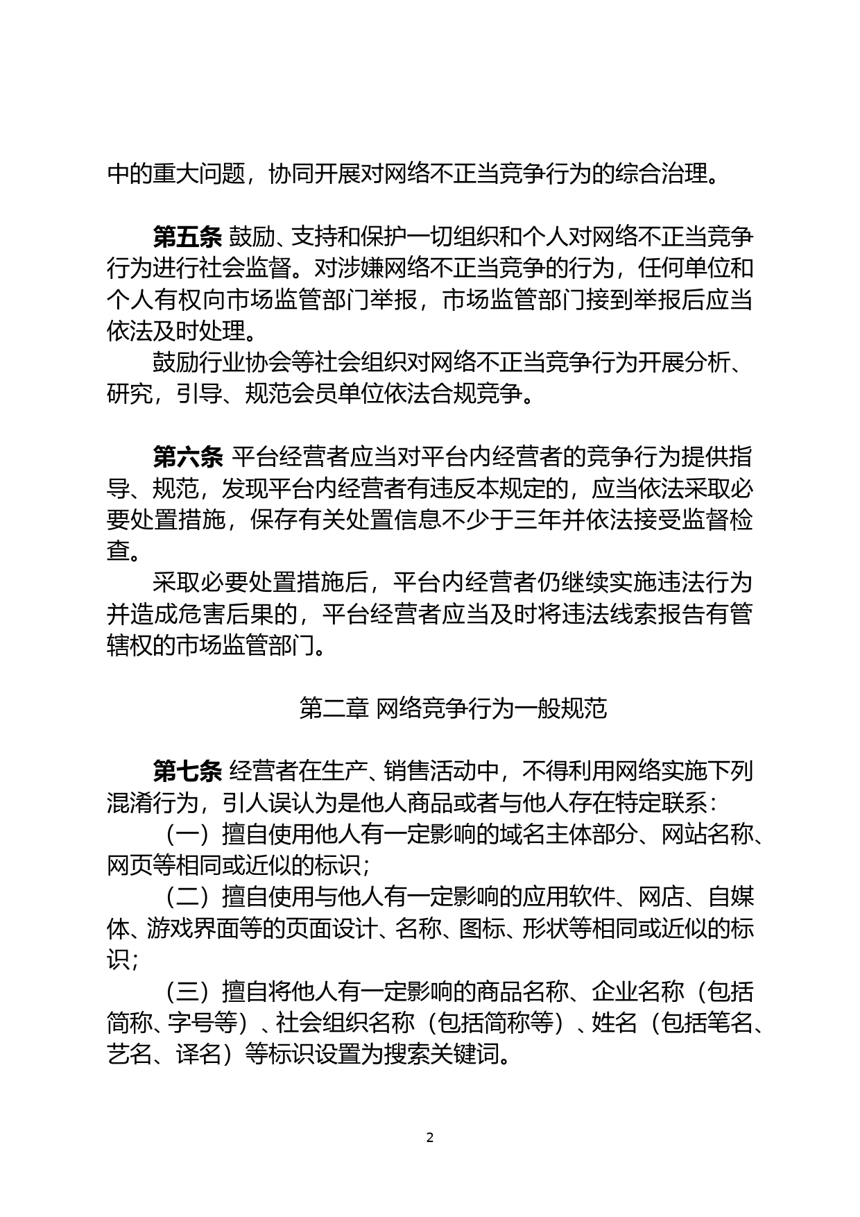 禁止网络不正当竞争行为规定(公开征求意见稿 )_第2页