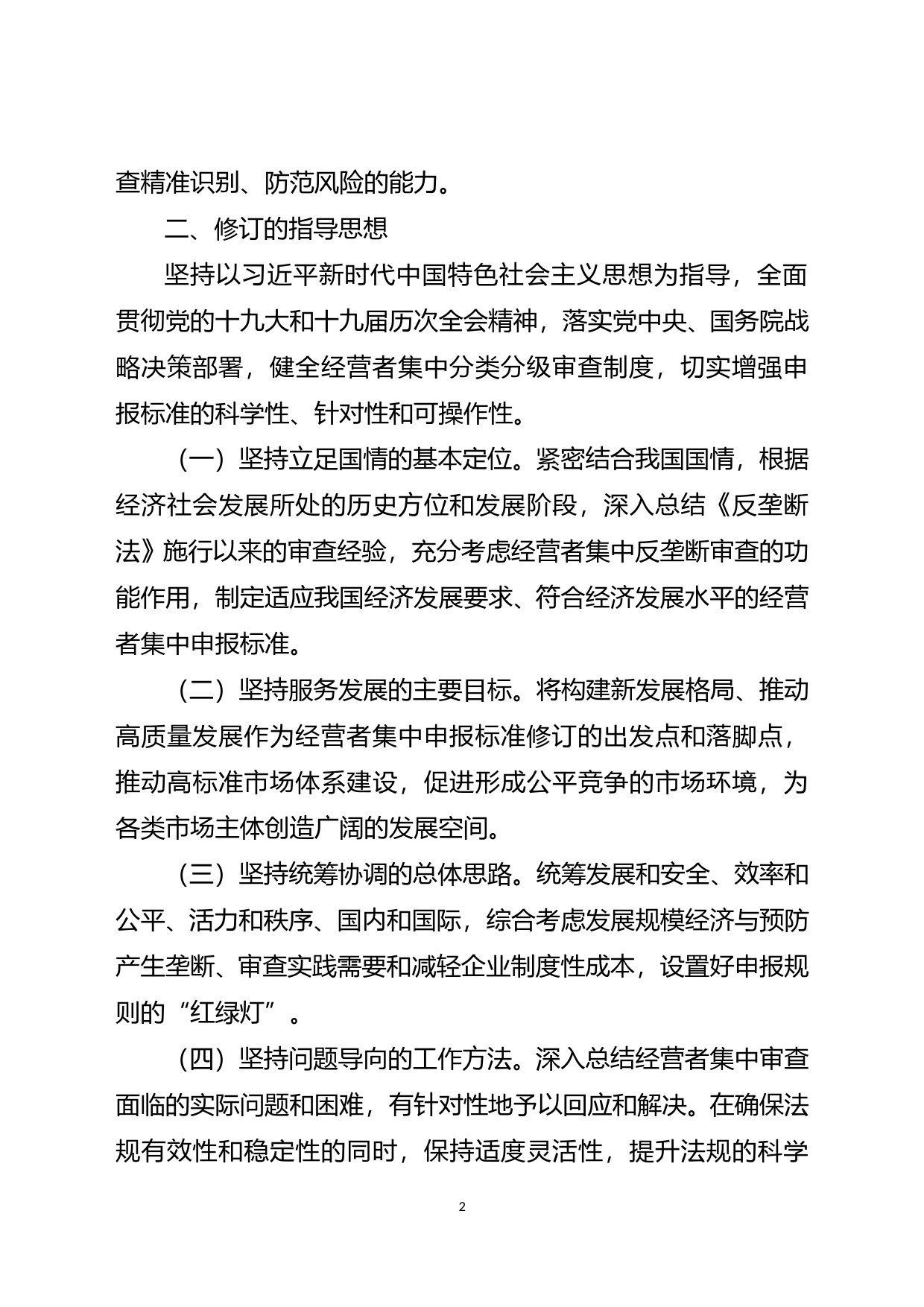 _ 关于《国务院关于经营者集中申报标准的规定（修订草案征求意见稿）》的说明_第2页