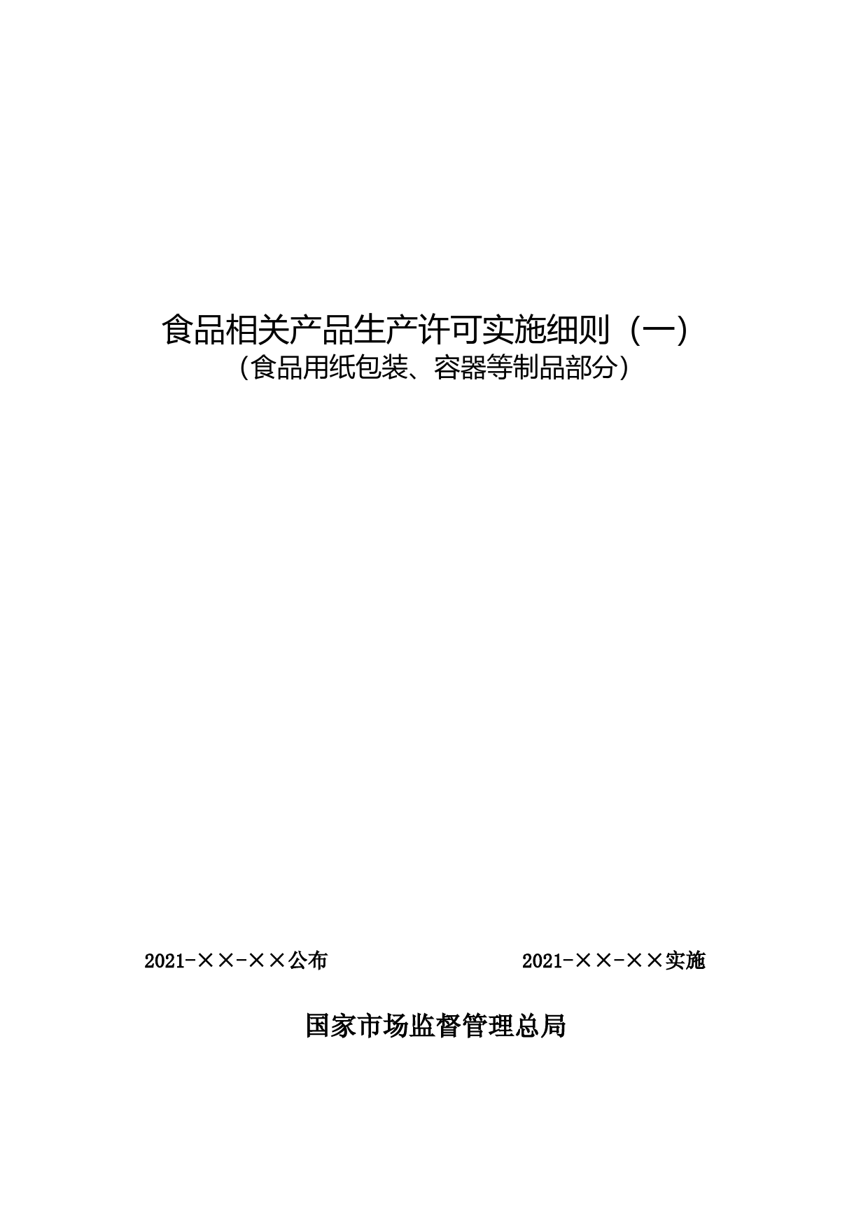 10-2-食品用纸包装、容器等制品食品相关产品生产许可实施细则