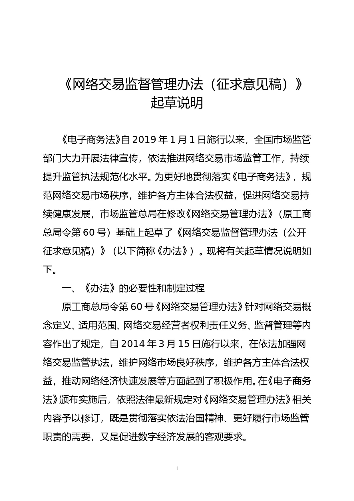 《网络交易监督管理办法（征求意见稿）》起草说明_第1页