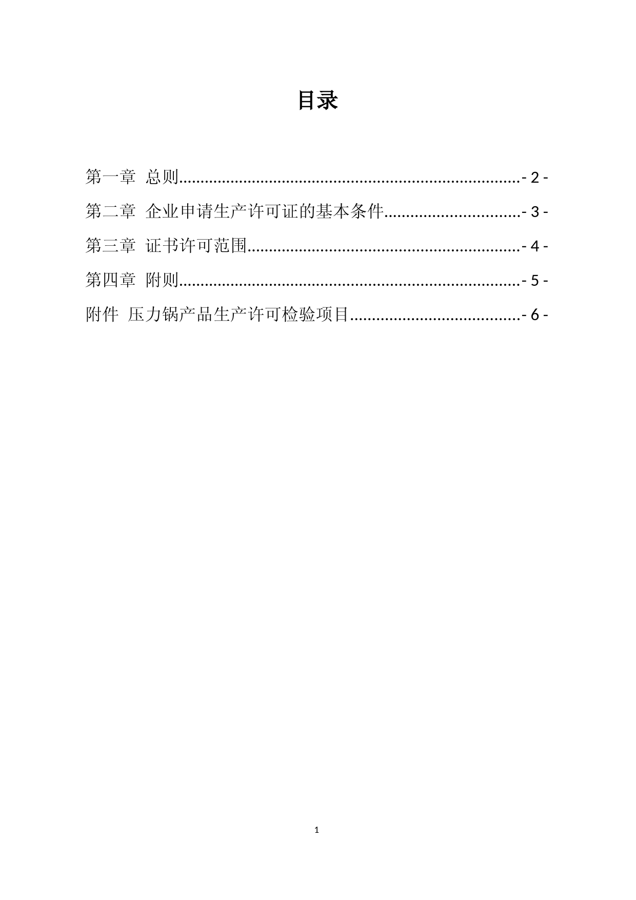 10-4-压力锅食品相关产品生产许可实施细则_第3页