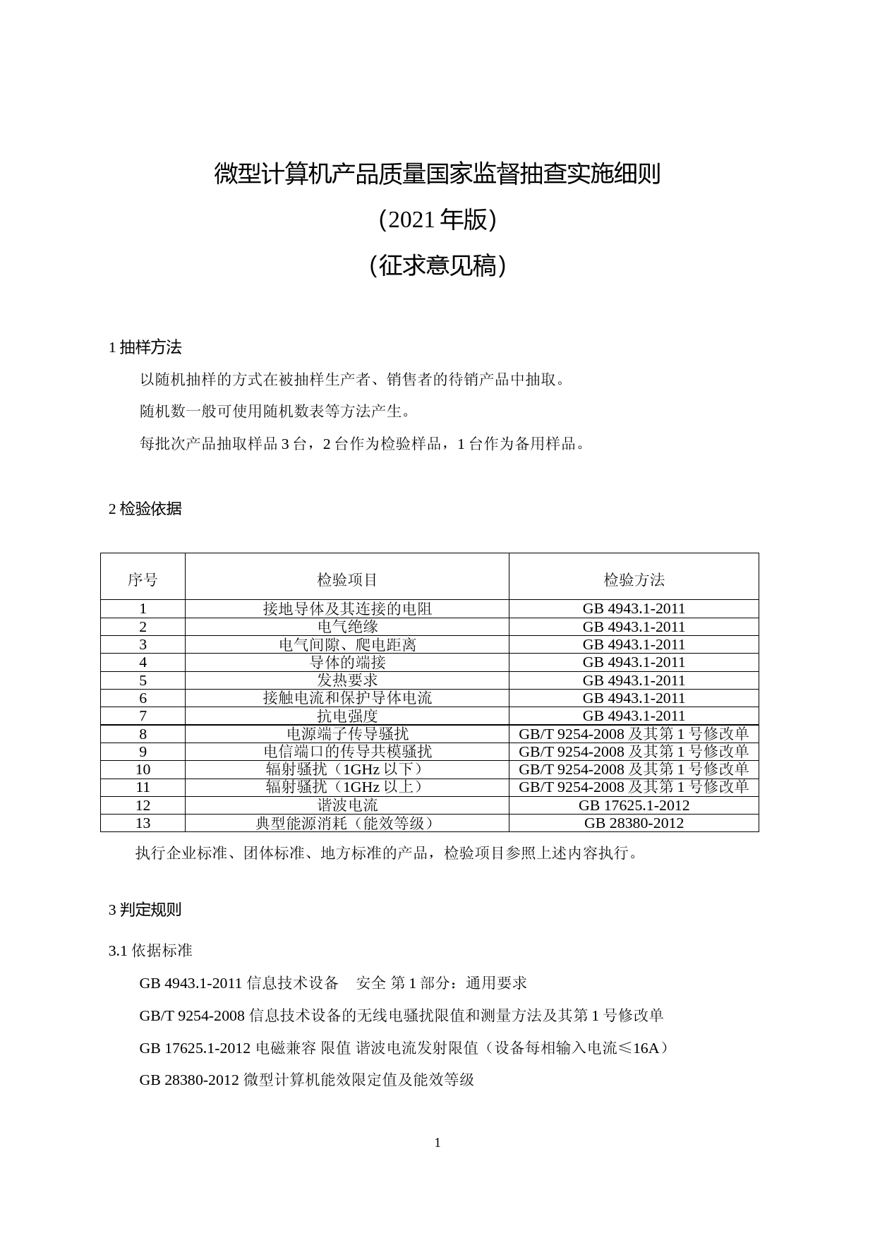 15《微型计算机产品质量国家监督抽查实施细则（2021年版）》（征求意见稿）_第1页