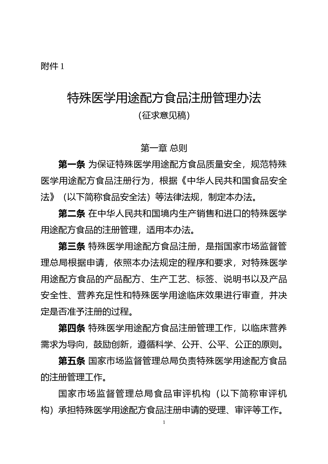 1.特殊医学用途配方食品注册管理办法（征求意见稿）_第1页