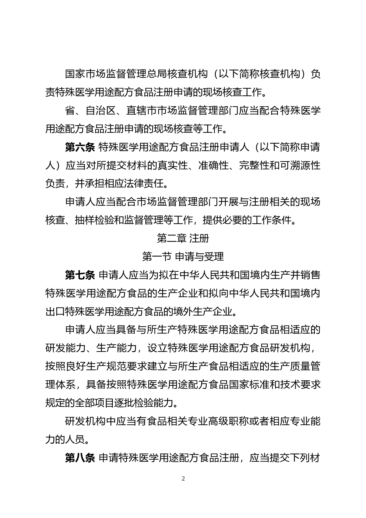 1.特殊医学用途配方食品注册管理办法（征求意见稿）_第2页