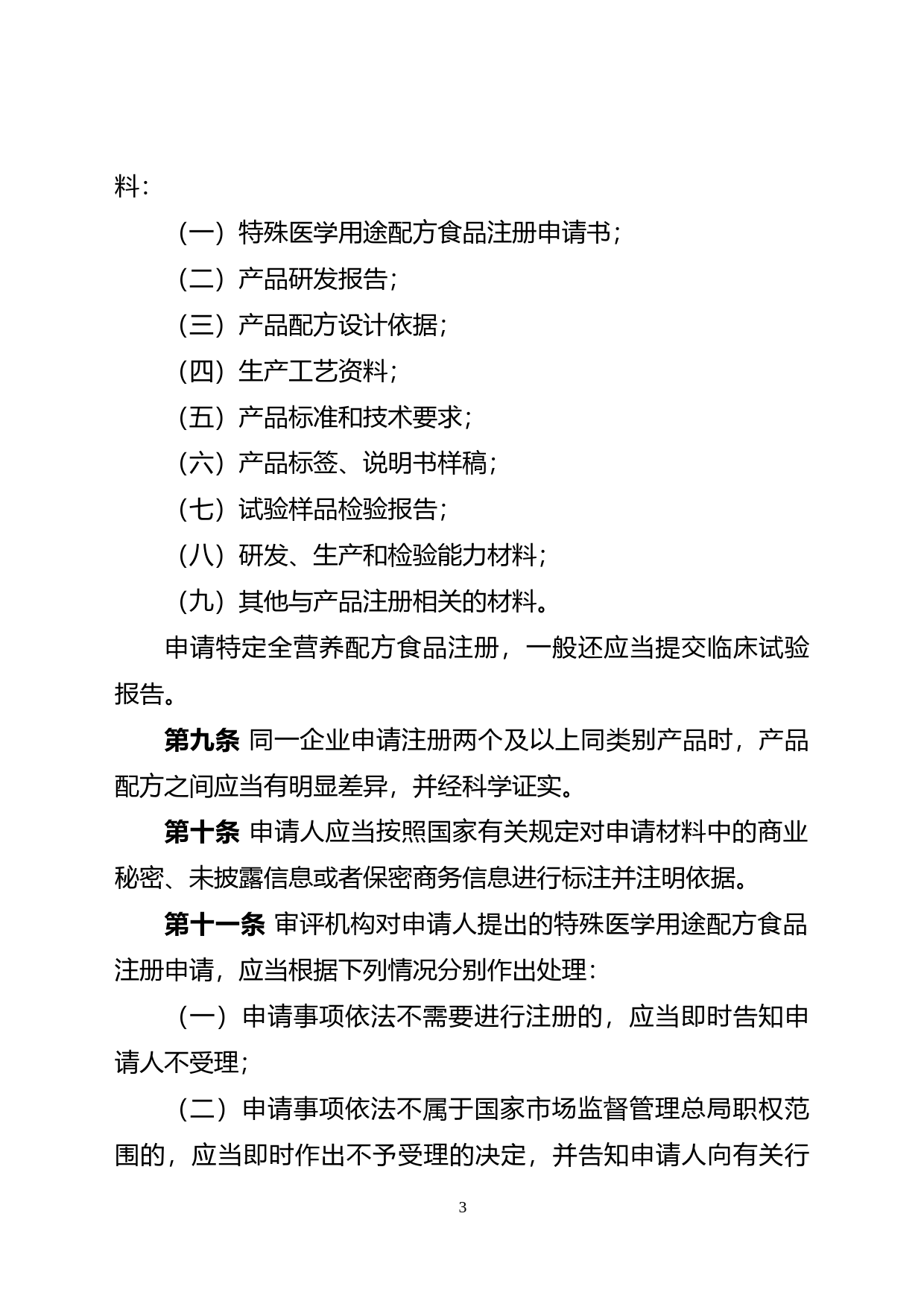 1.特殊医学用途配方食品注册管理办法（征求意见稿）_第3页