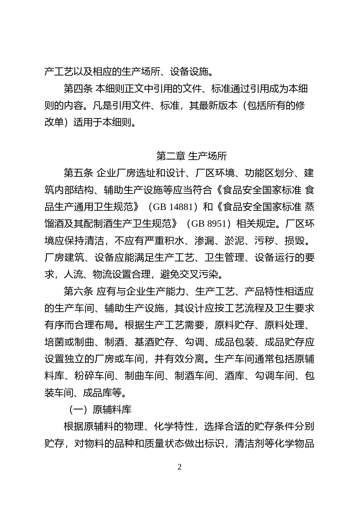 白酒生产许可审查细则（2021版）（征求意见稿）_第2页