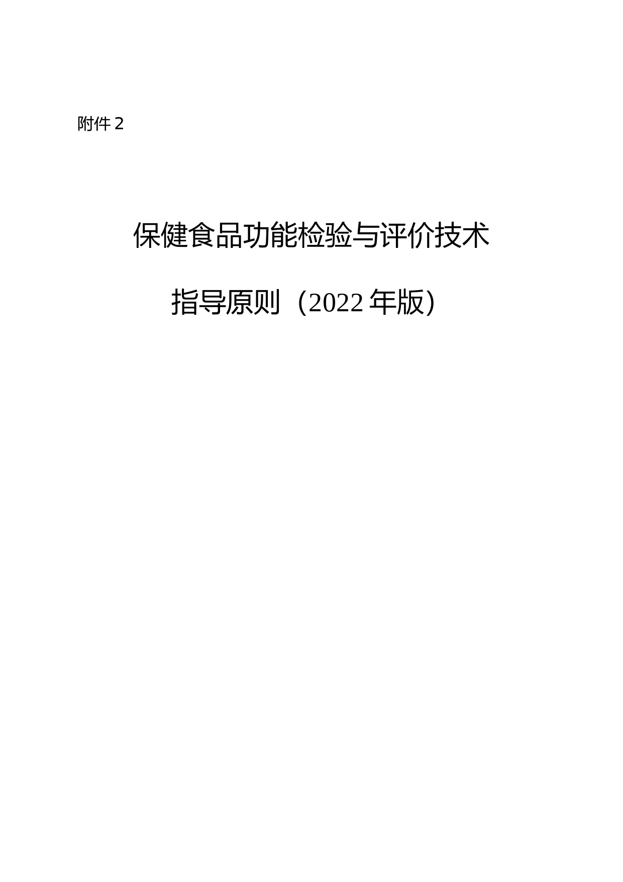 公告附件：2.《保健食品功能检验与评价技术指导原则（2022年版）》_第1页