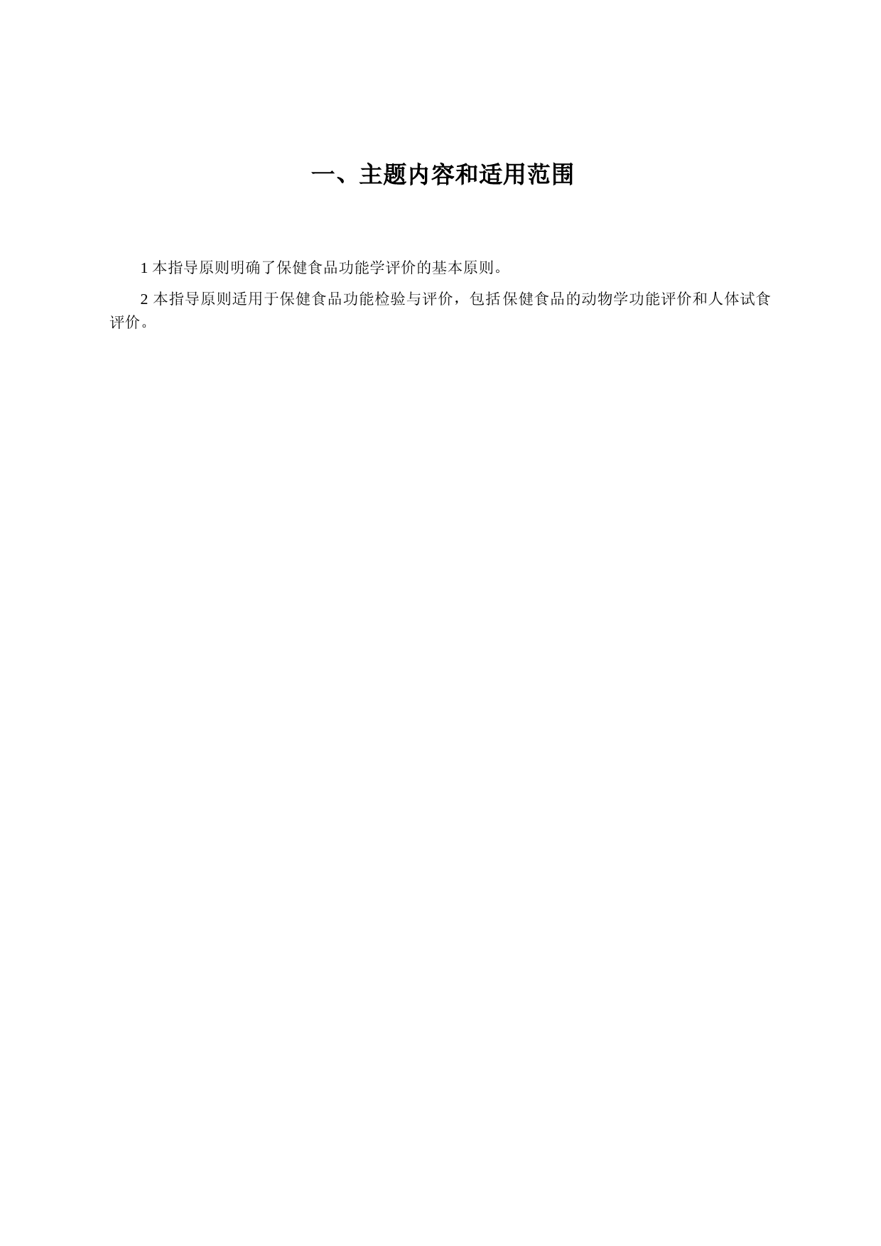 公告附件：2.《保健食品功能检验与评价技术指导原则（2022年版）》_第2页