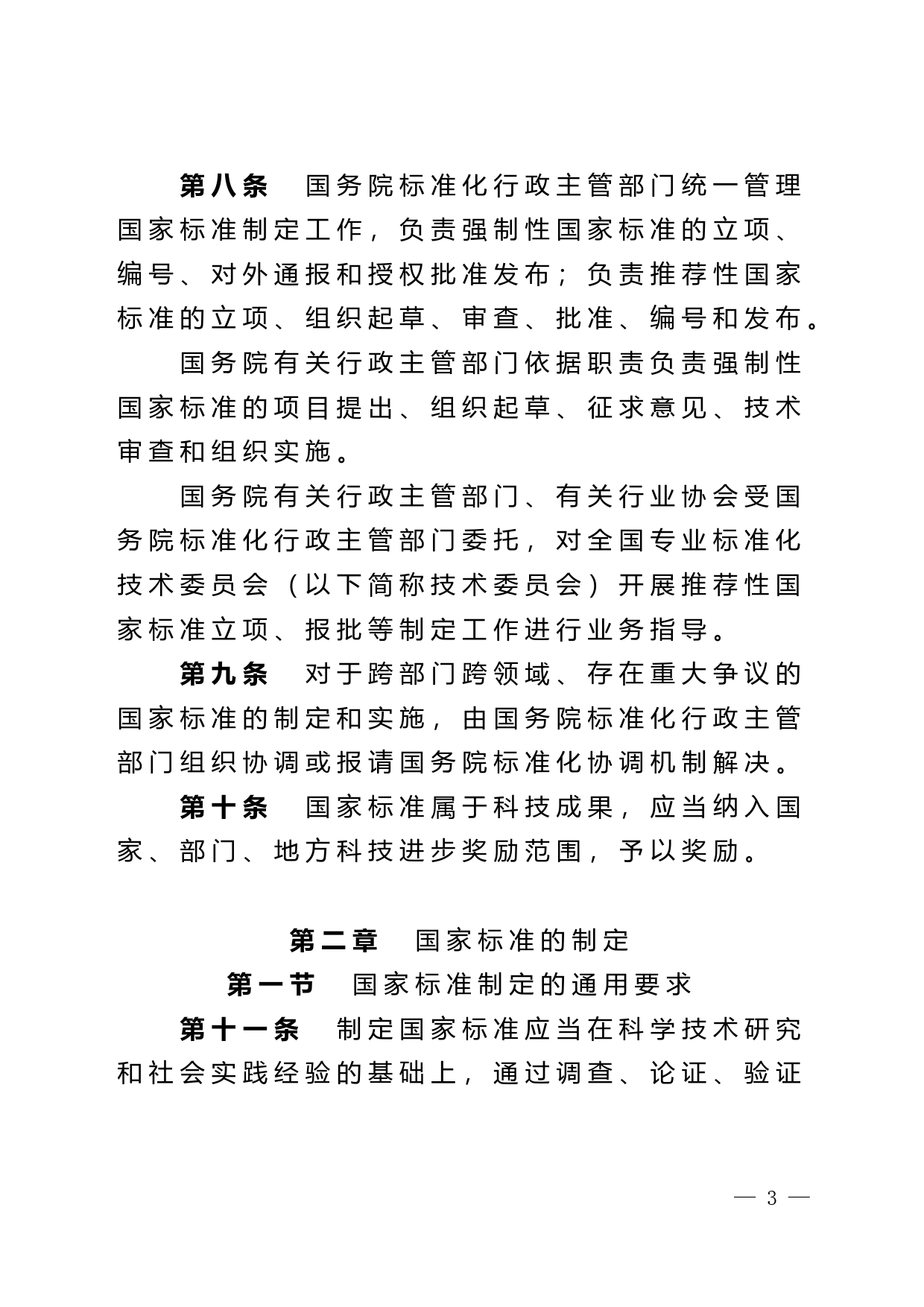 1.国家标准管理办法（征求意见稿）_第3页