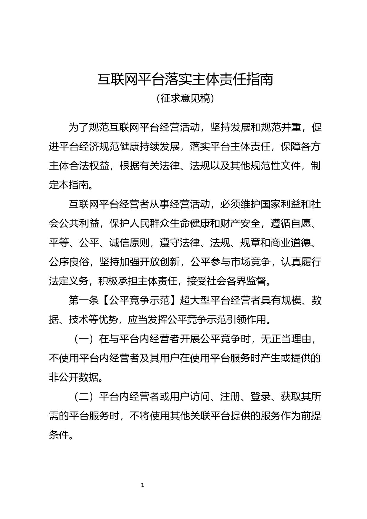 互联网平台落实主体责任指南（征求意见稿）_第1页