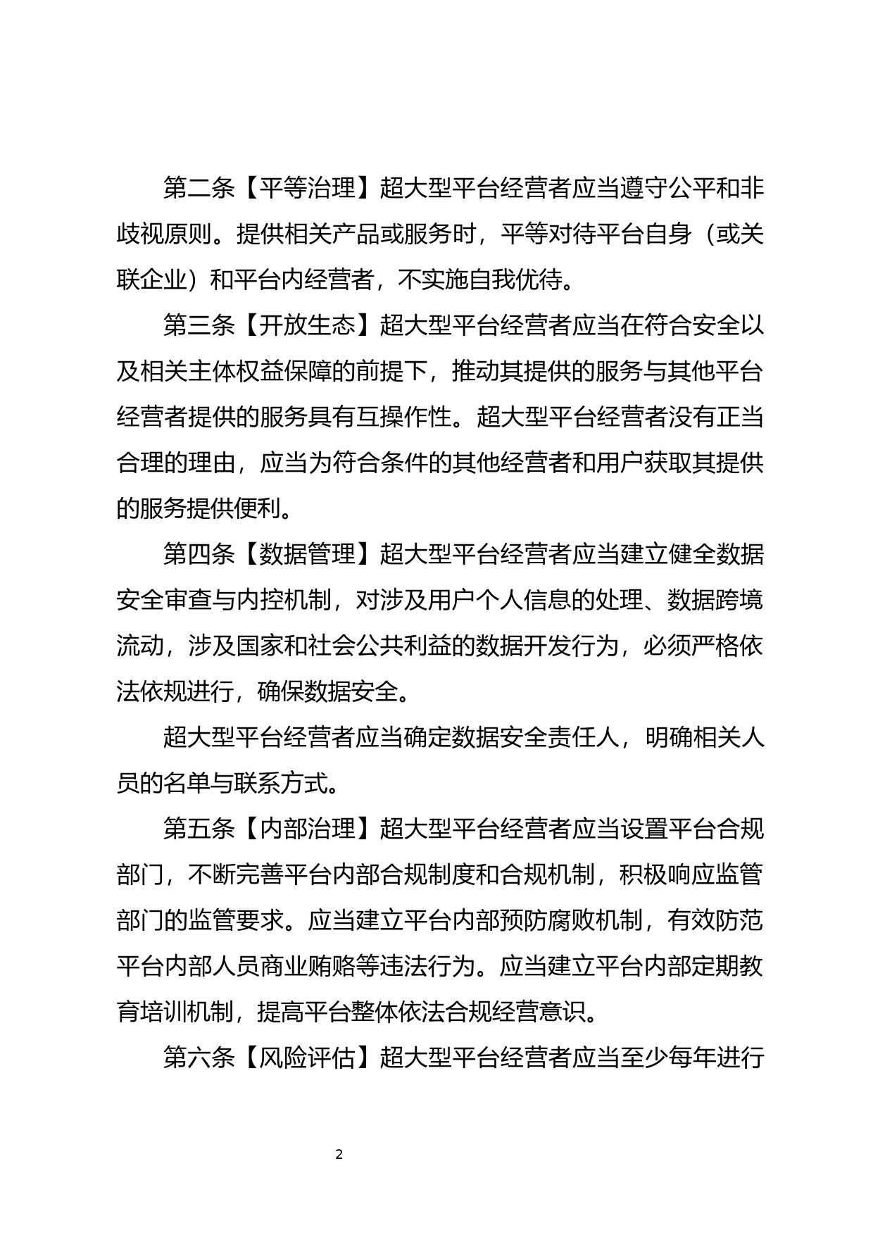 互联网平台落实主体责任指南（征求意见稿）_第2页