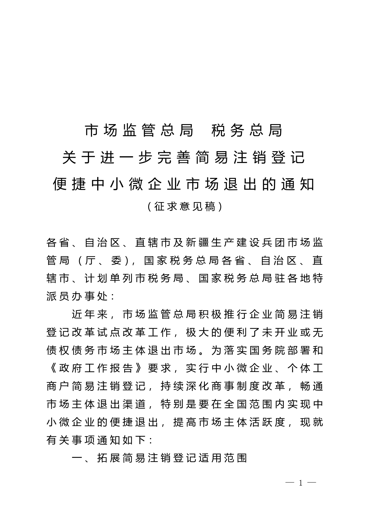 附件：市场监管总局 税务总局关于进一步完善简易注销登记 便捷中小微企业市场退出的通知（征求意见稿）_第1页