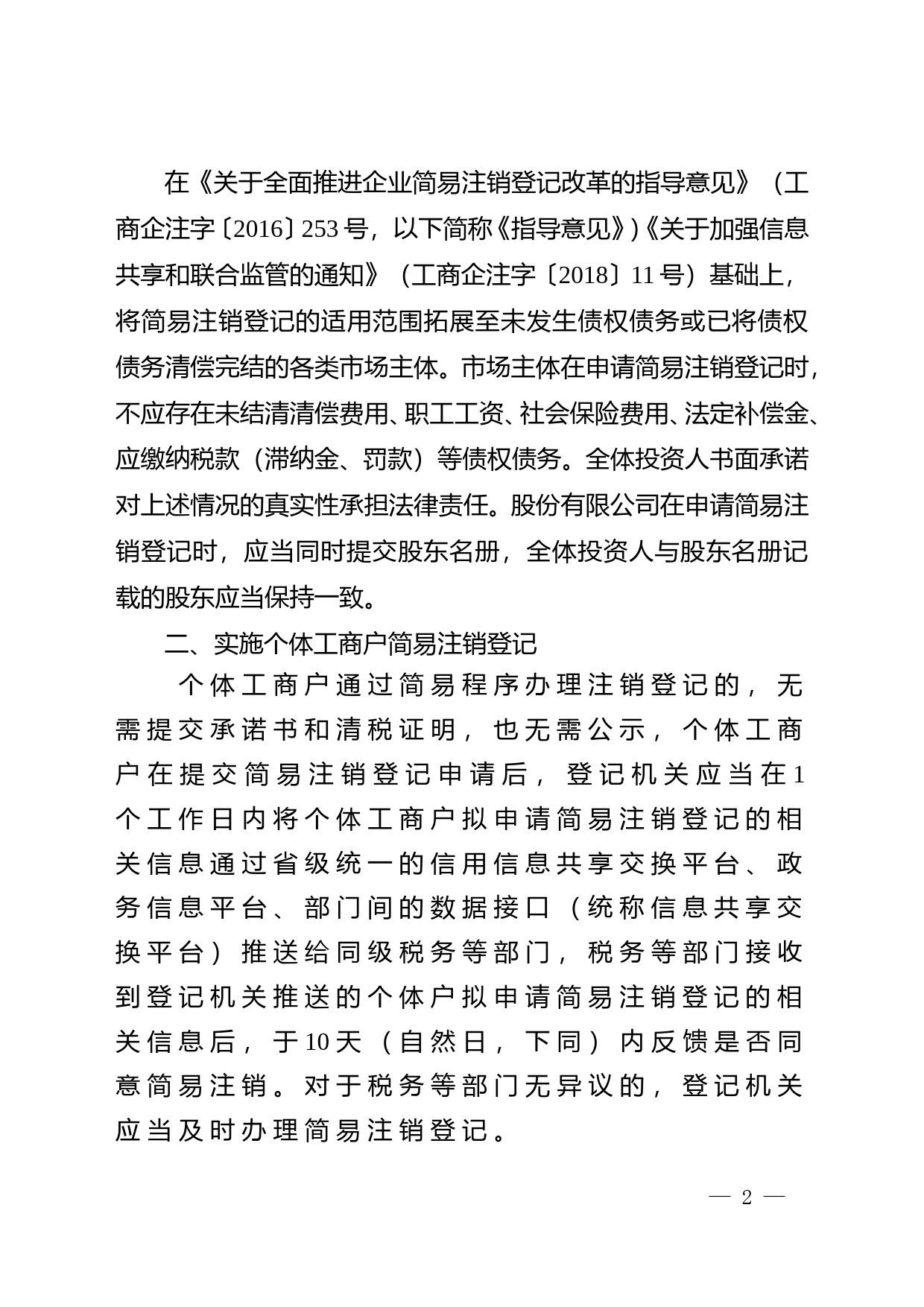 附件：市场监管总局 税务总局关于进一步完善简易注销登记 便捷中小微企业市场退出的通知（征求意见稿）_第2页