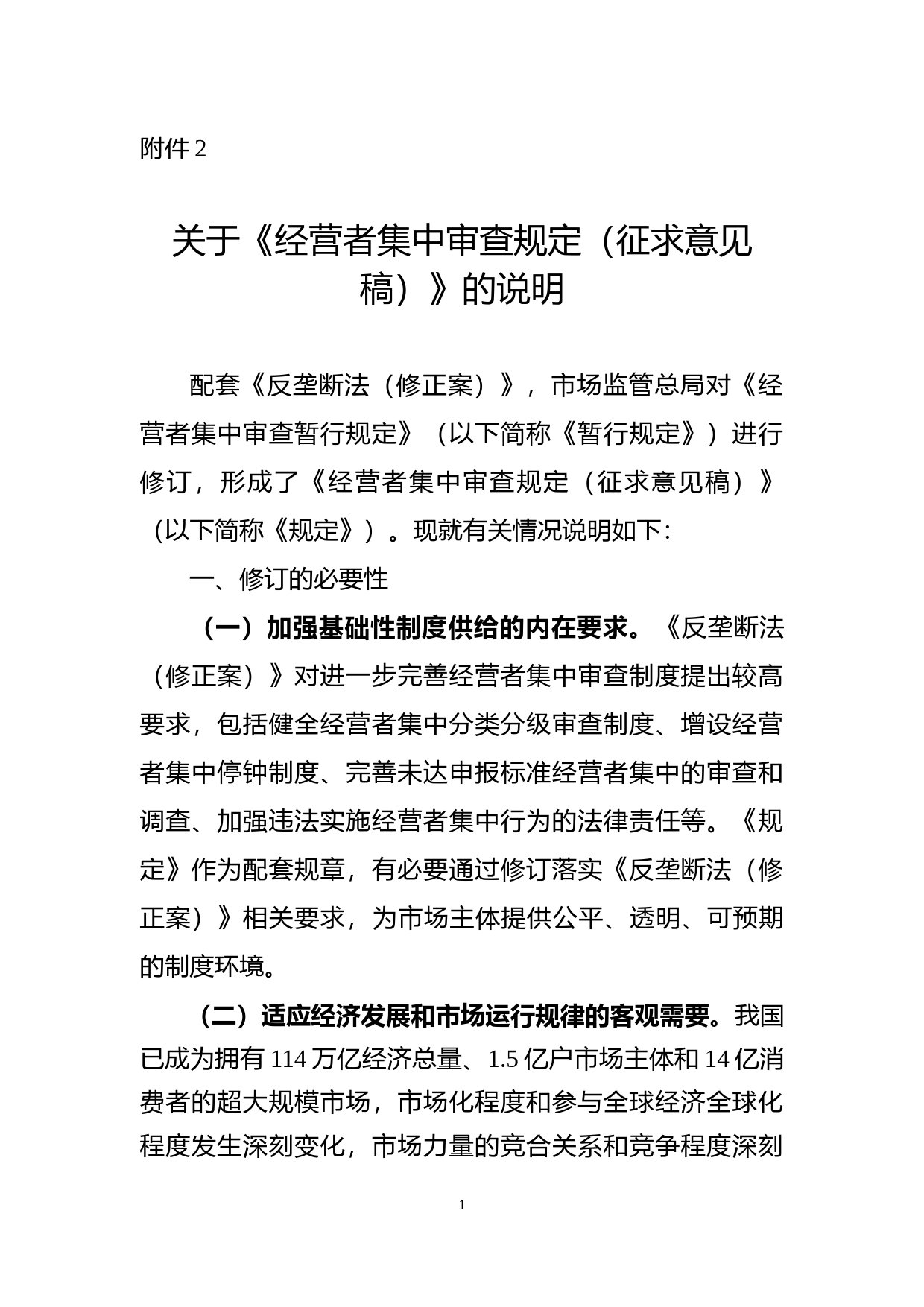 关于《经营者集中审查规定（征求意见稿）》的说明_第1页