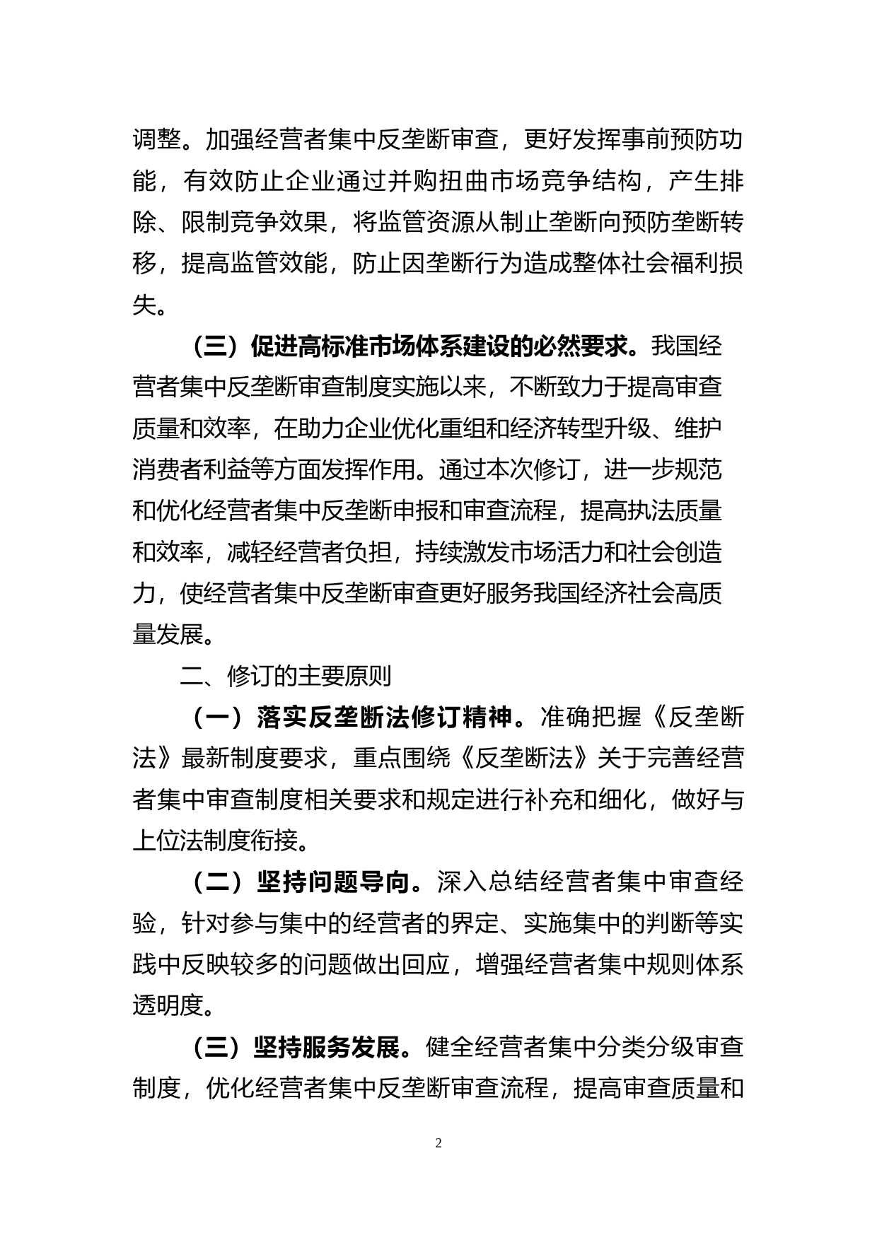 关于《经营者集中审查规定（征求意见稿）》的说明_第2页