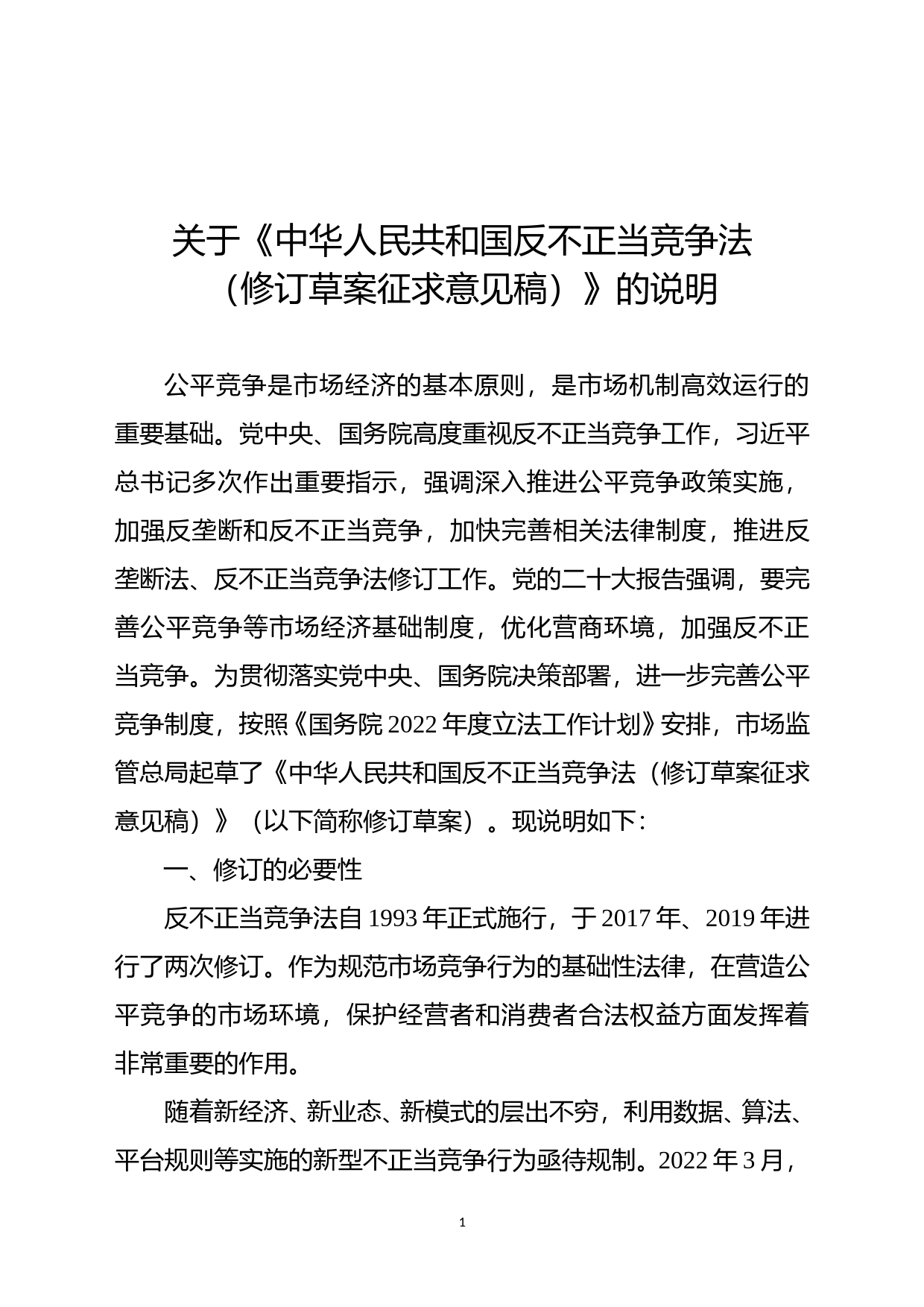 关于《中华人民共和国反不正当竞争法（修订草案征求意见稿）》的说明_第1页