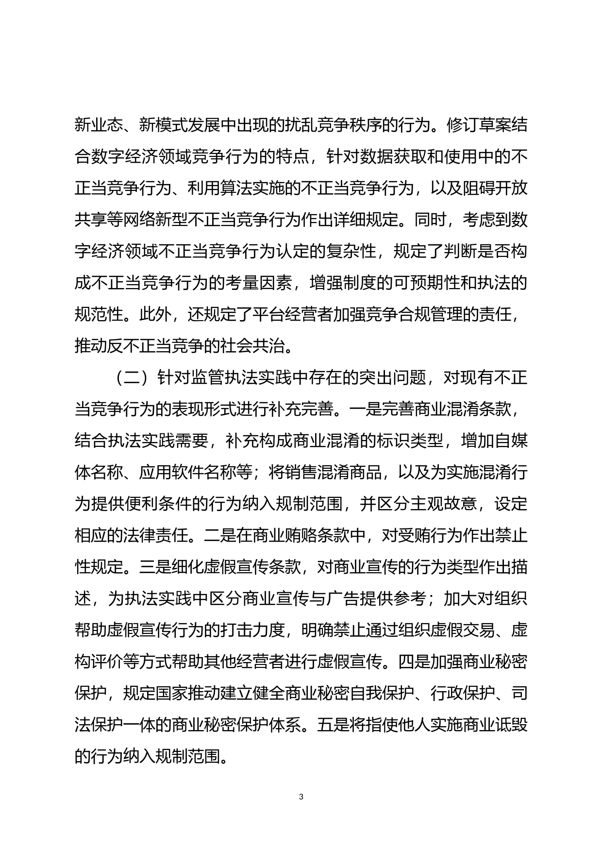 关于《中华人民共和国反不正当竞争法（修订草案征求意见稿）》的说明_第3页
