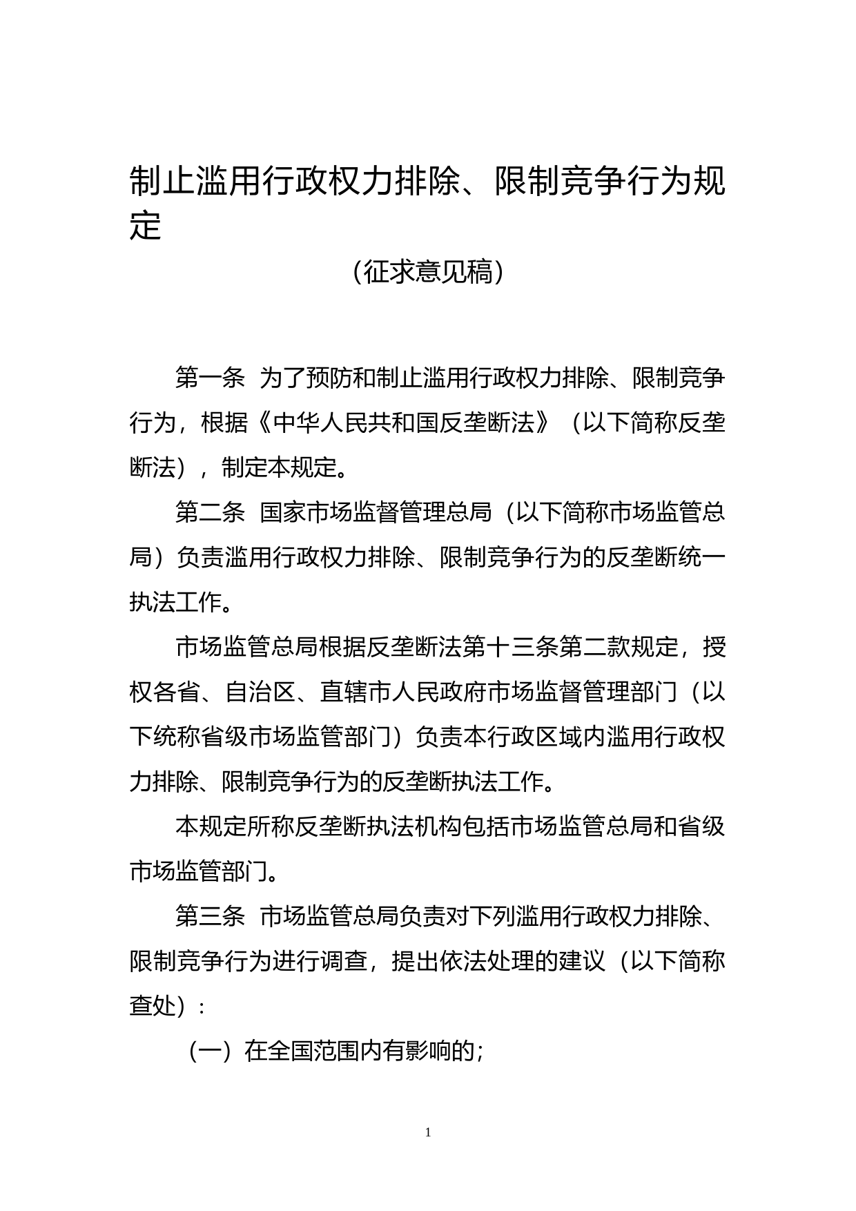 .《制止滥用行政权力排除、限制竞争行为规定（征求意见稿）》_第1页