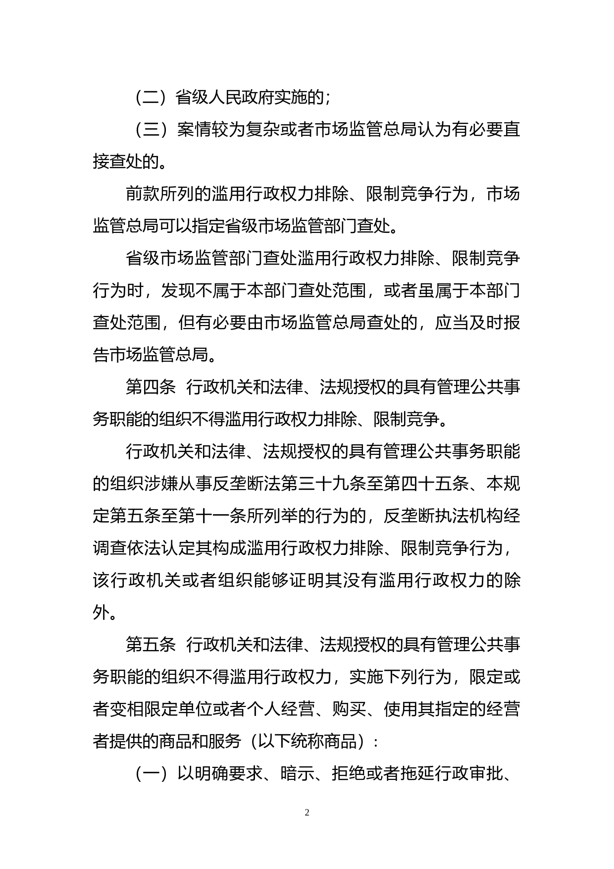 .《制止滥用行政权力排除、限制竞争行为规定（征求意见稿）》_第2页