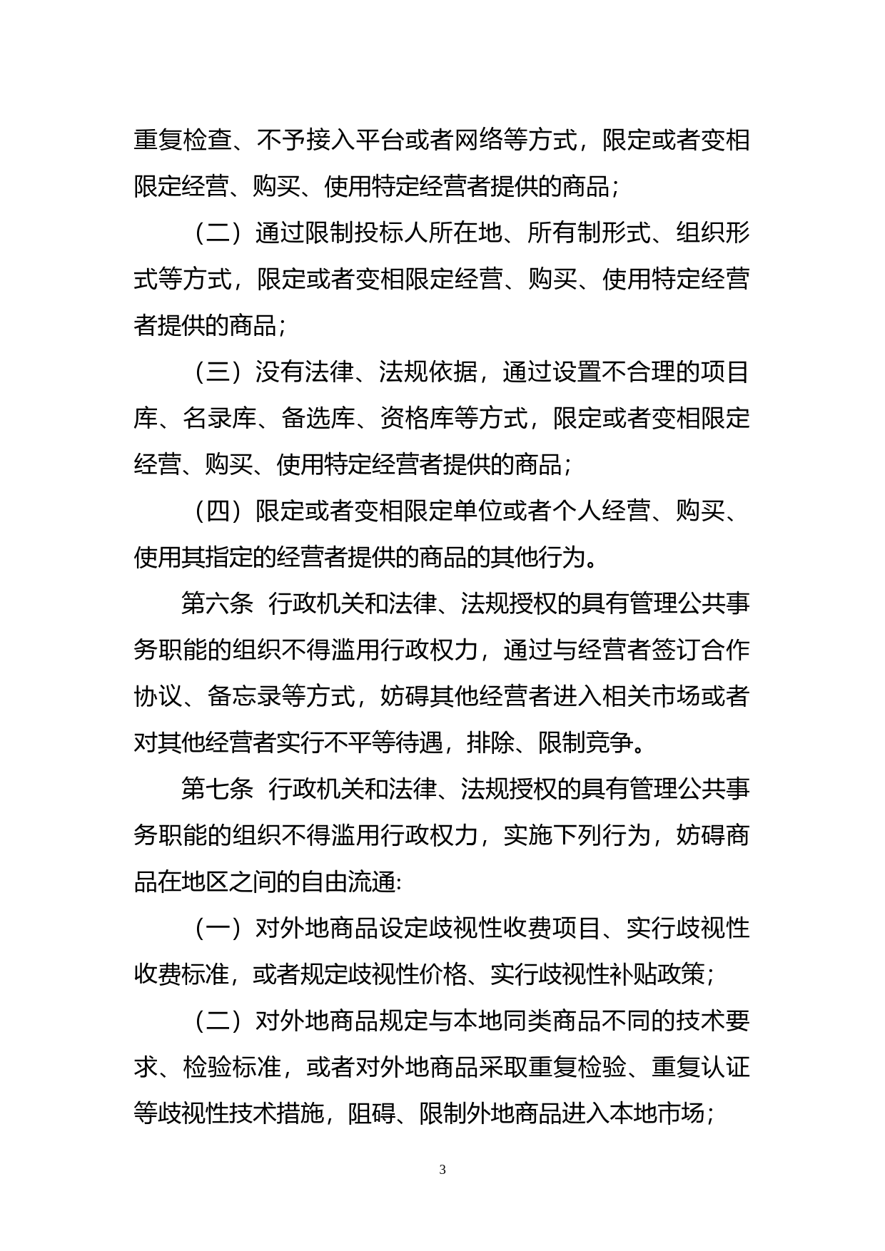 .《制止滥用行政权力排除、限制竞争行为规定（征求意见稿）》_第3页