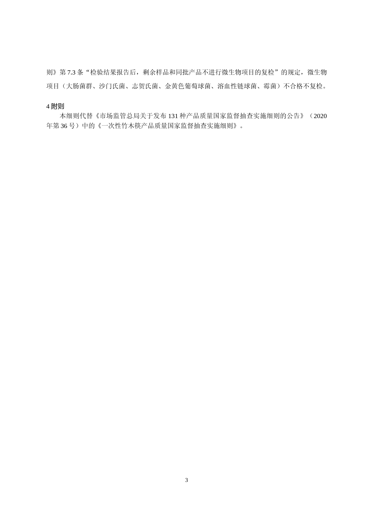 60《一次性竹木筷产品质量国家监督抽查实施细则（2021年版）》（征求意见稿）_第3页