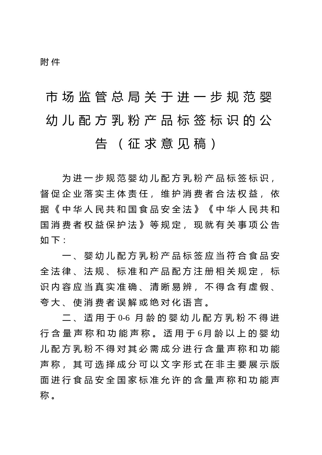 市场监管总局关于进一步规范婴幼儿配方乳粉产品标签标识的公告（征求意见稿）_第1页
