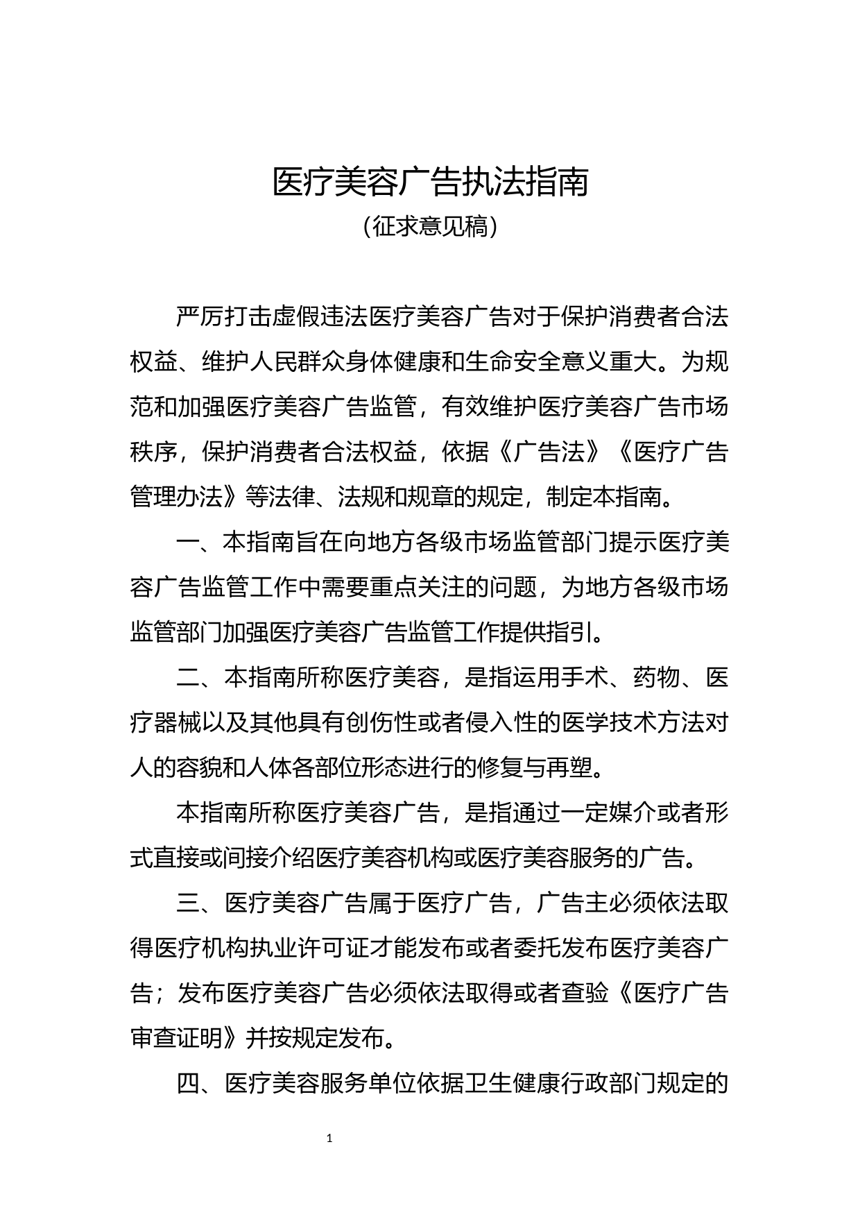医疗美容广告执法指南（征求意见稿）_第1页