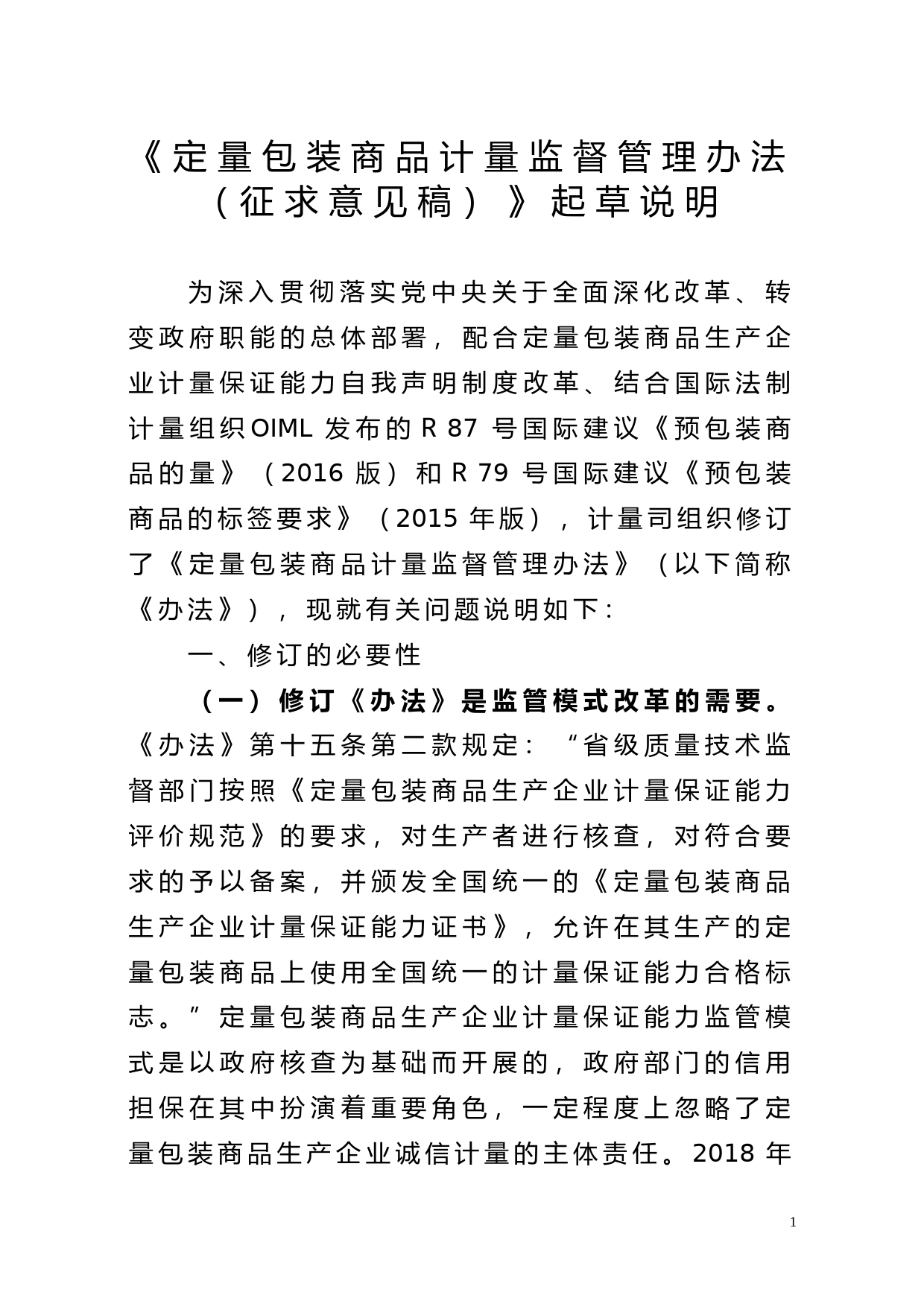 定量包装办法（征求意见稿）起草说明_第1页