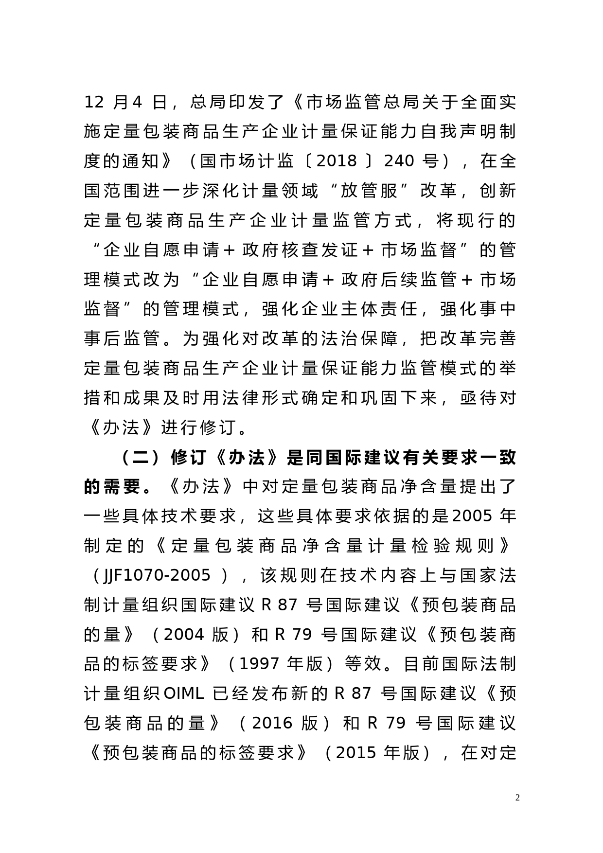 定量包装办法（征求意见稿）起草说明_第2页