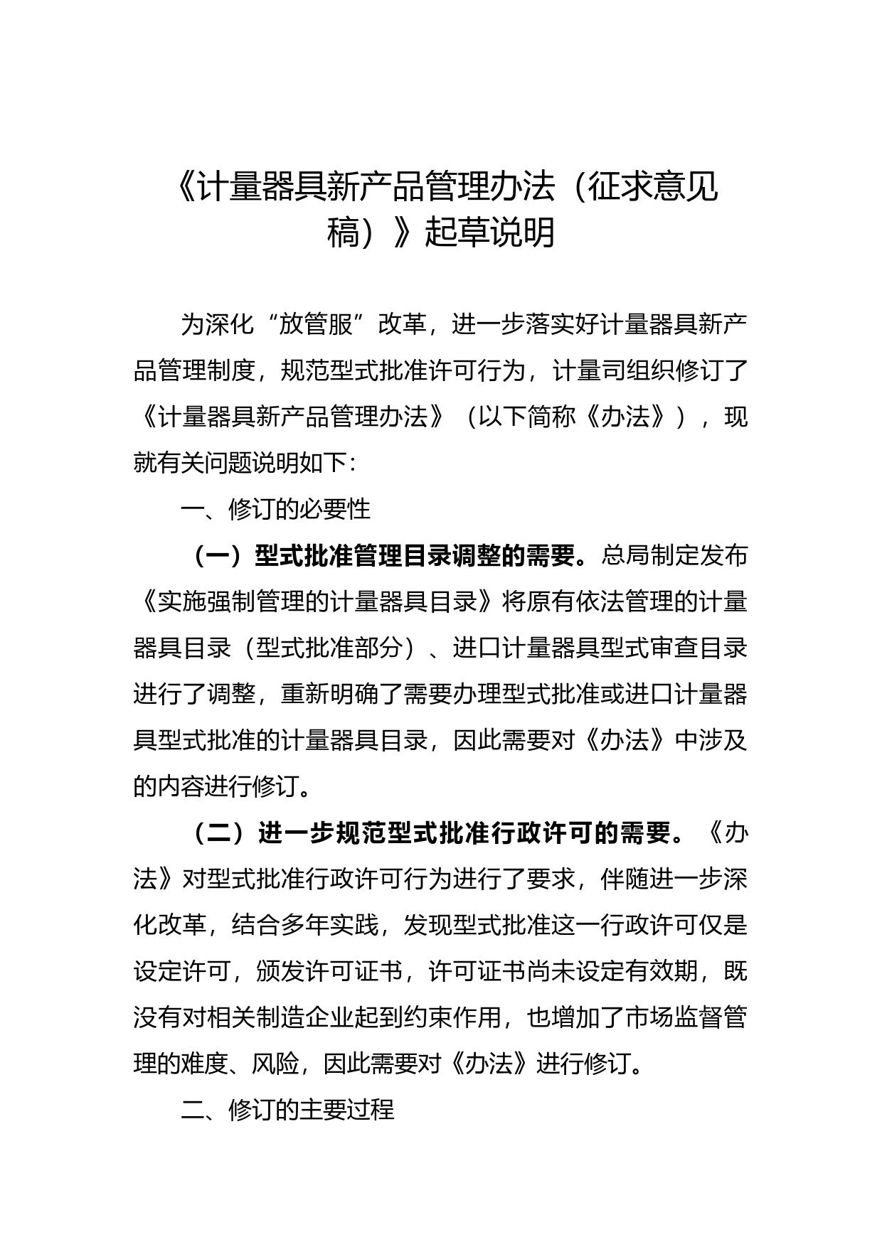 计量器具新产品管理办法（征求意见稿）起草说明_第1页