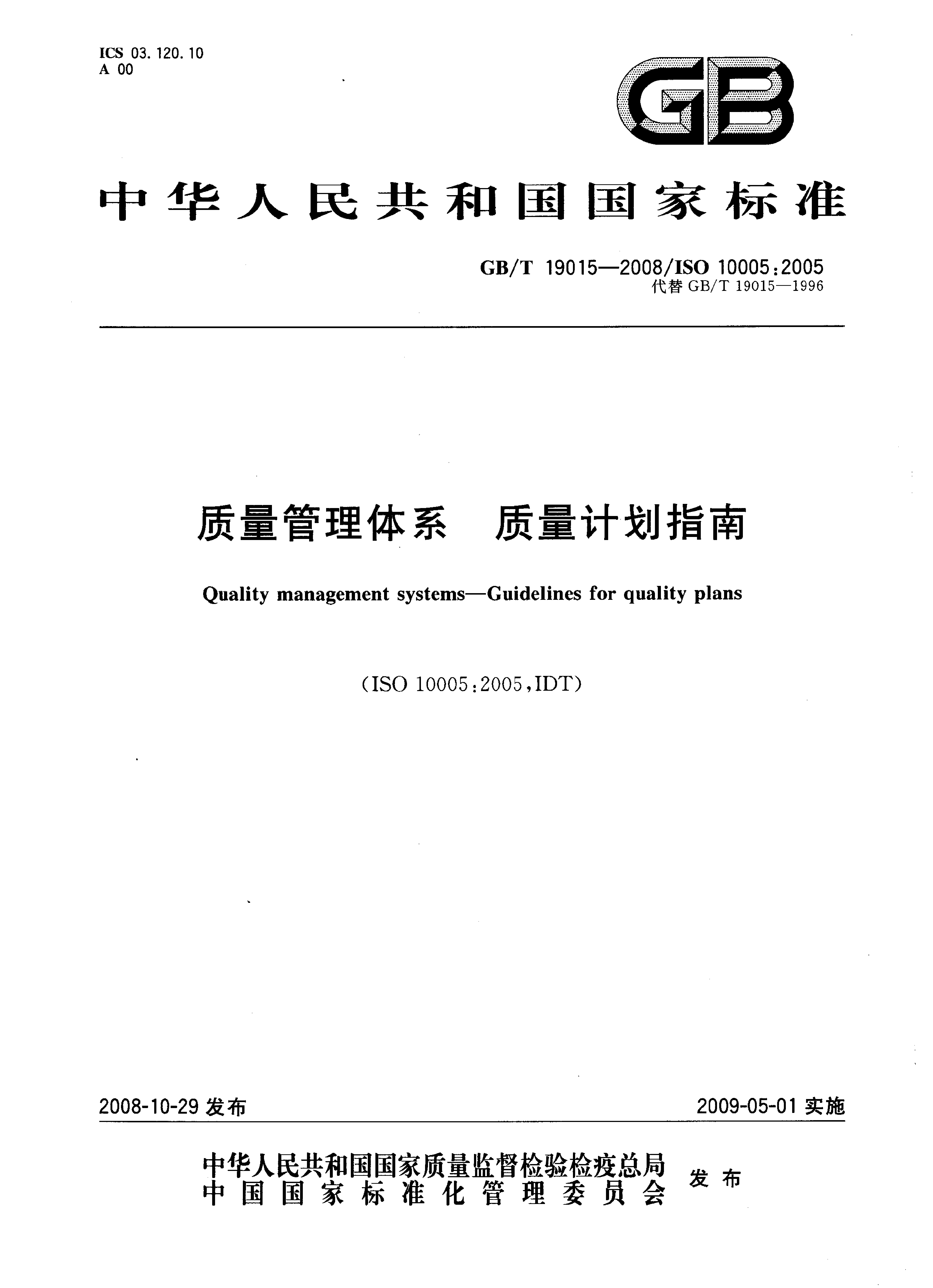 GB_T 19015-2008 质量管理体系 质量计划指南_第1页
