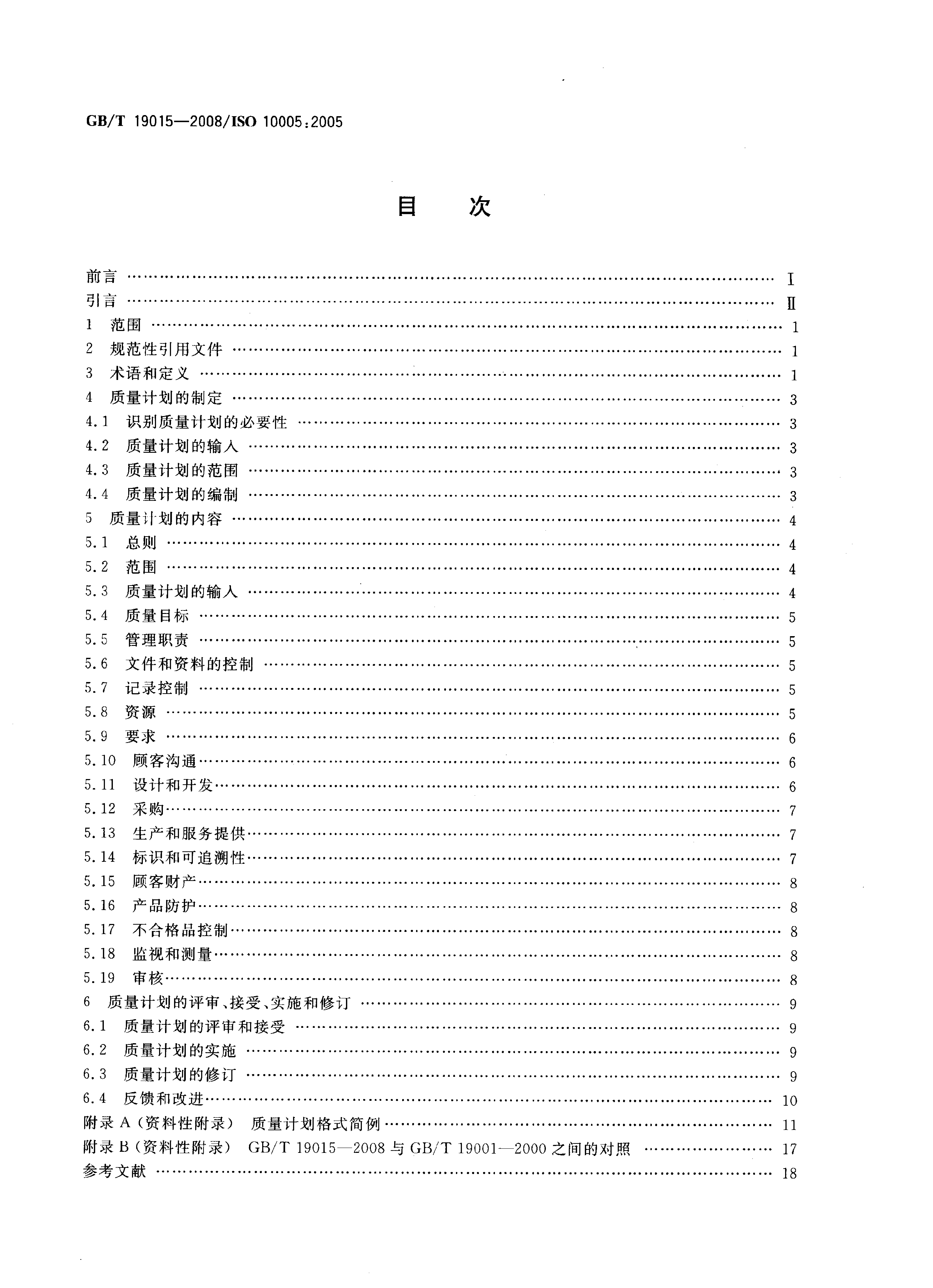 GB_T 19015-2008 质量管理体系 质量计划指南_第2页