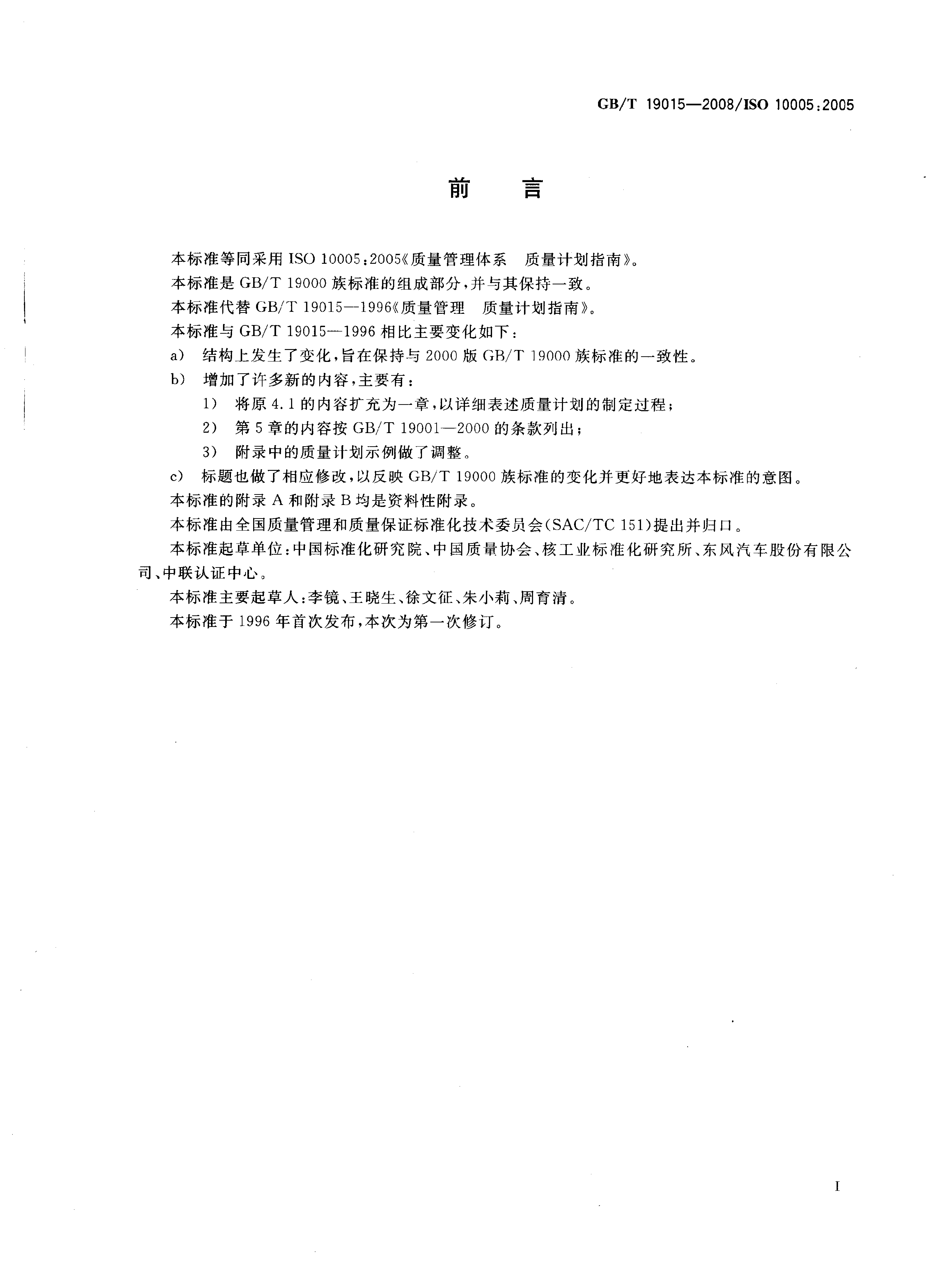 GB_T 19015-2008 质量管理体系 质量计划指南_第3页