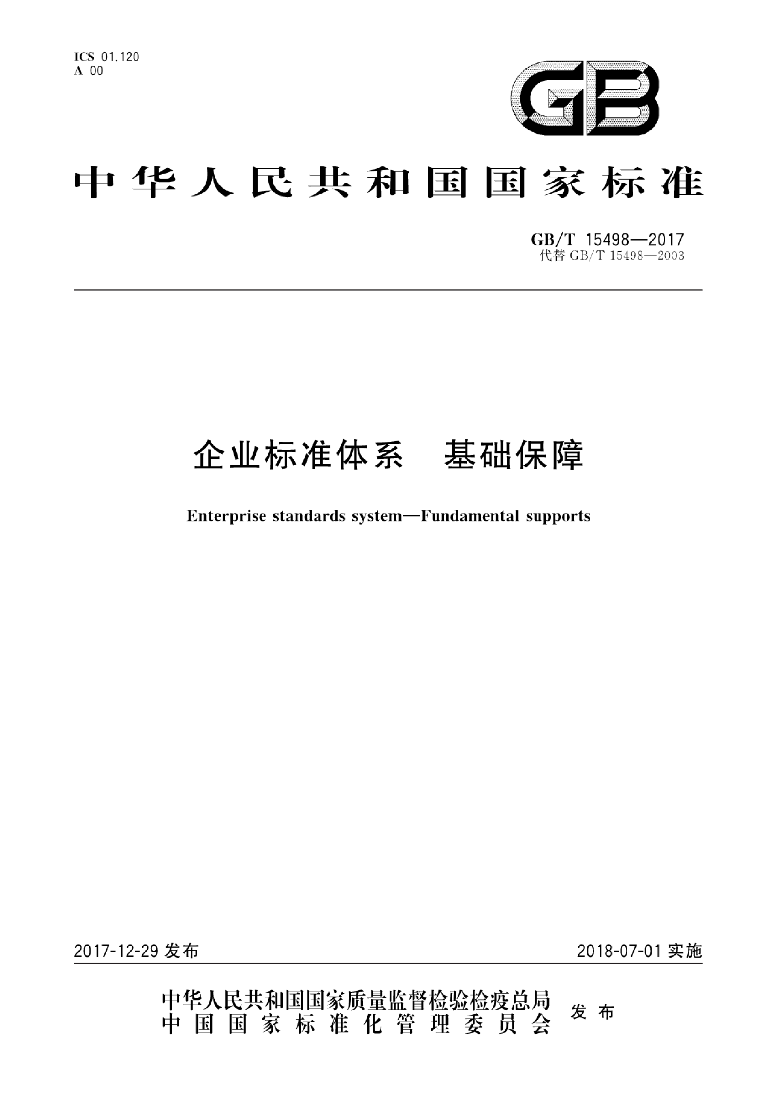 GB_T 15498-2017 企业标准体系 基础保障_第1页