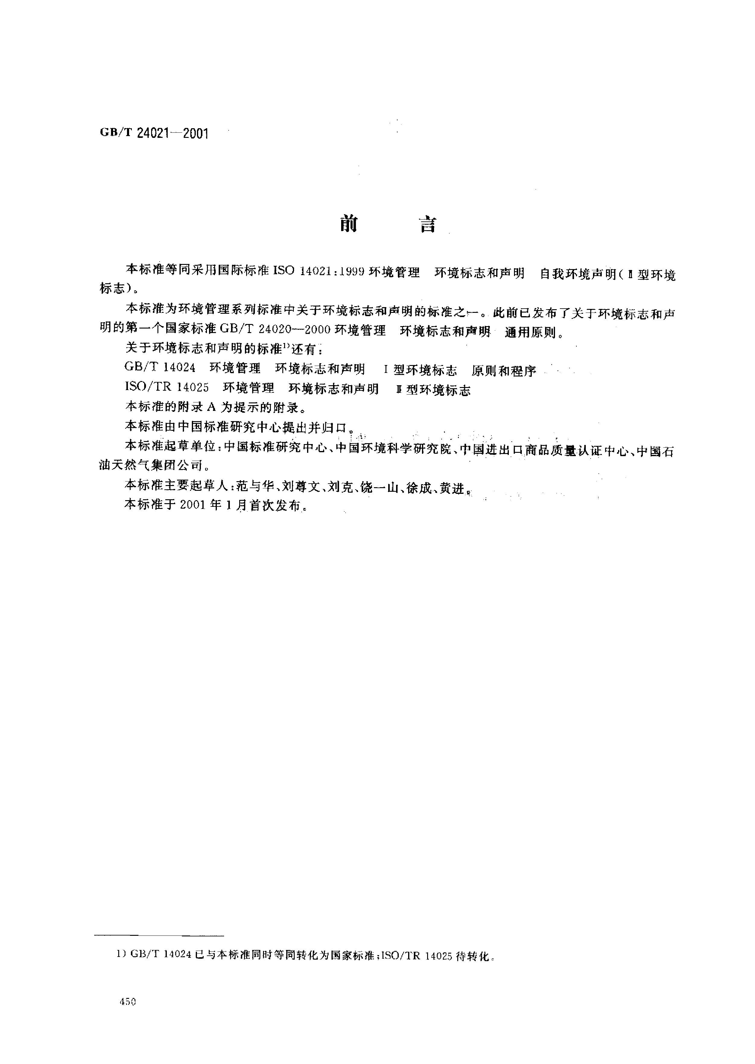 GB_T 24021-2001 环境管理 环境标志和声明 自我环境声明(Ⅱ型环境标志)_第1页